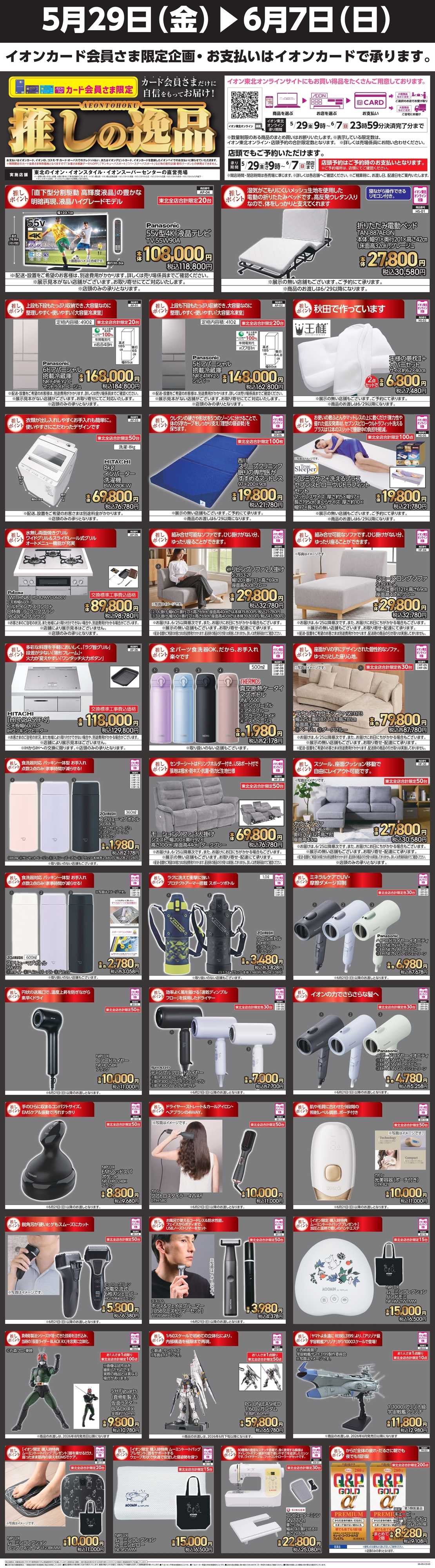 イオンスーパーセンター 推しの逸品