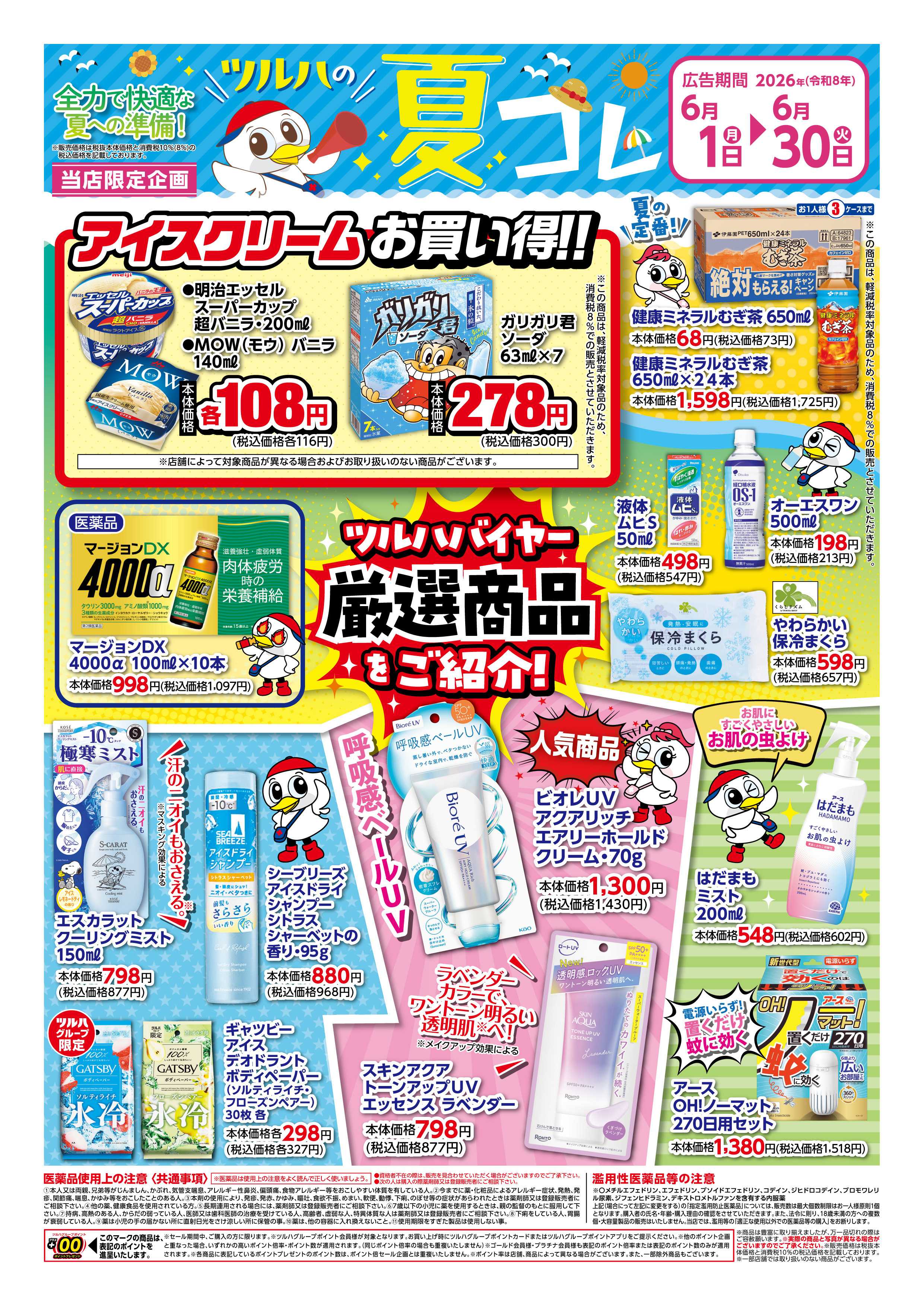 ツルハドラッグ 6/1号チラシ「※一部店舗では商品のお取り扱いのない場合がございます。」