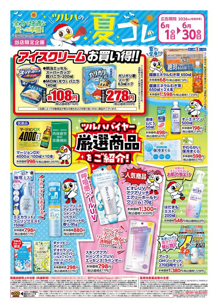 ツルハドラッグ 澄川6条店の最新チラシ・セール情報 | クラシルチラシ
