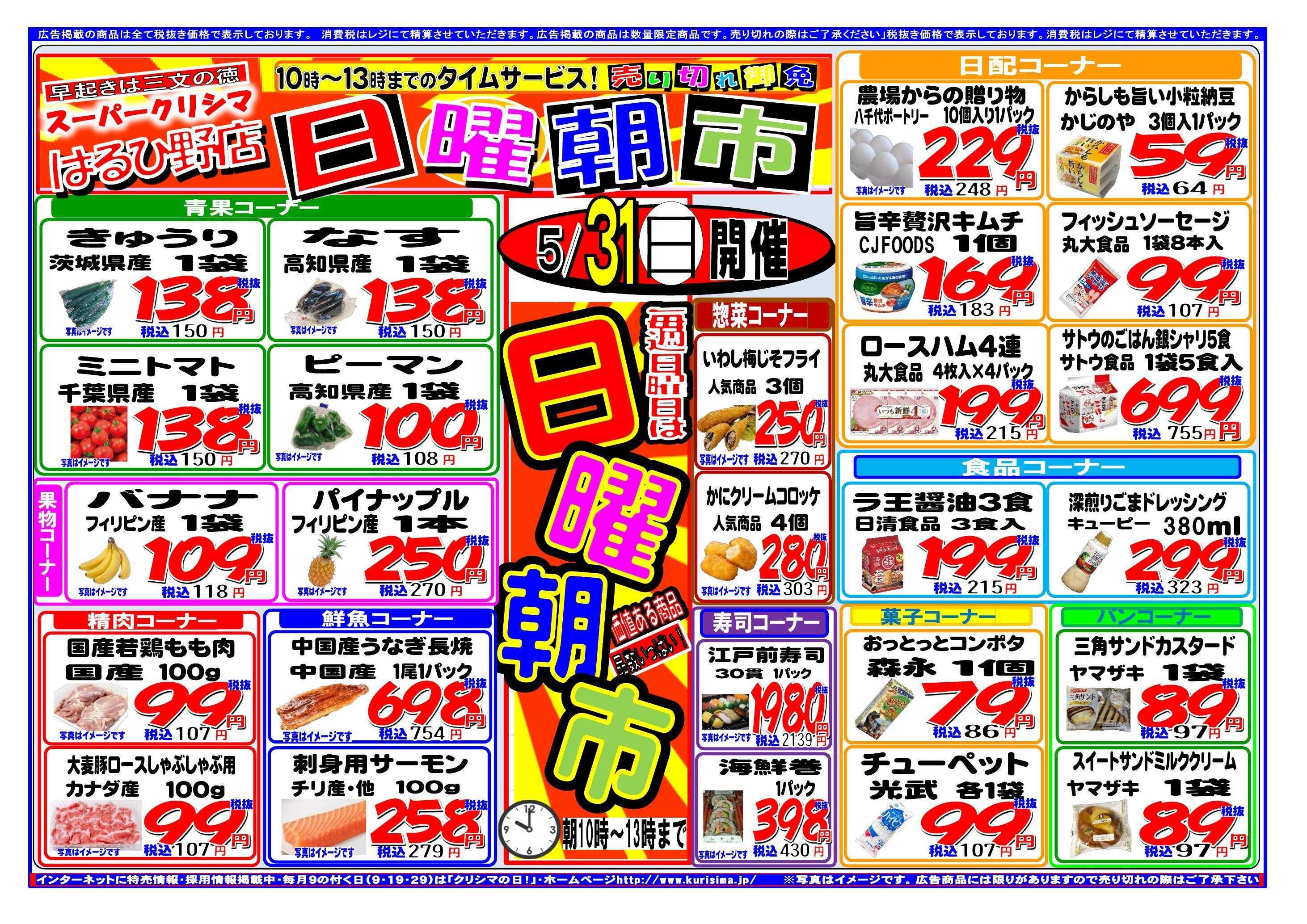 スーパークリシマ タイムセール「日曜朝市」（10時～13時）のお知らせ。