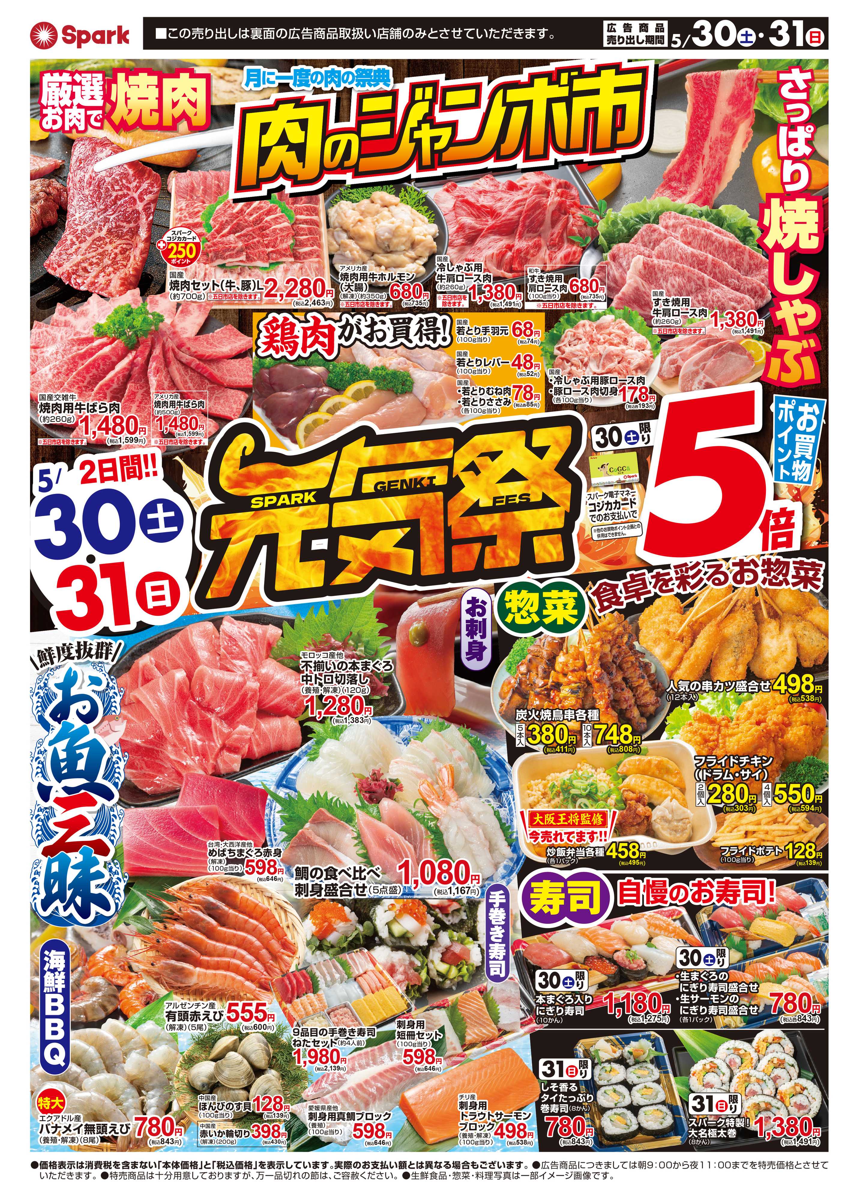 スパーク スパーク月末元気祭！