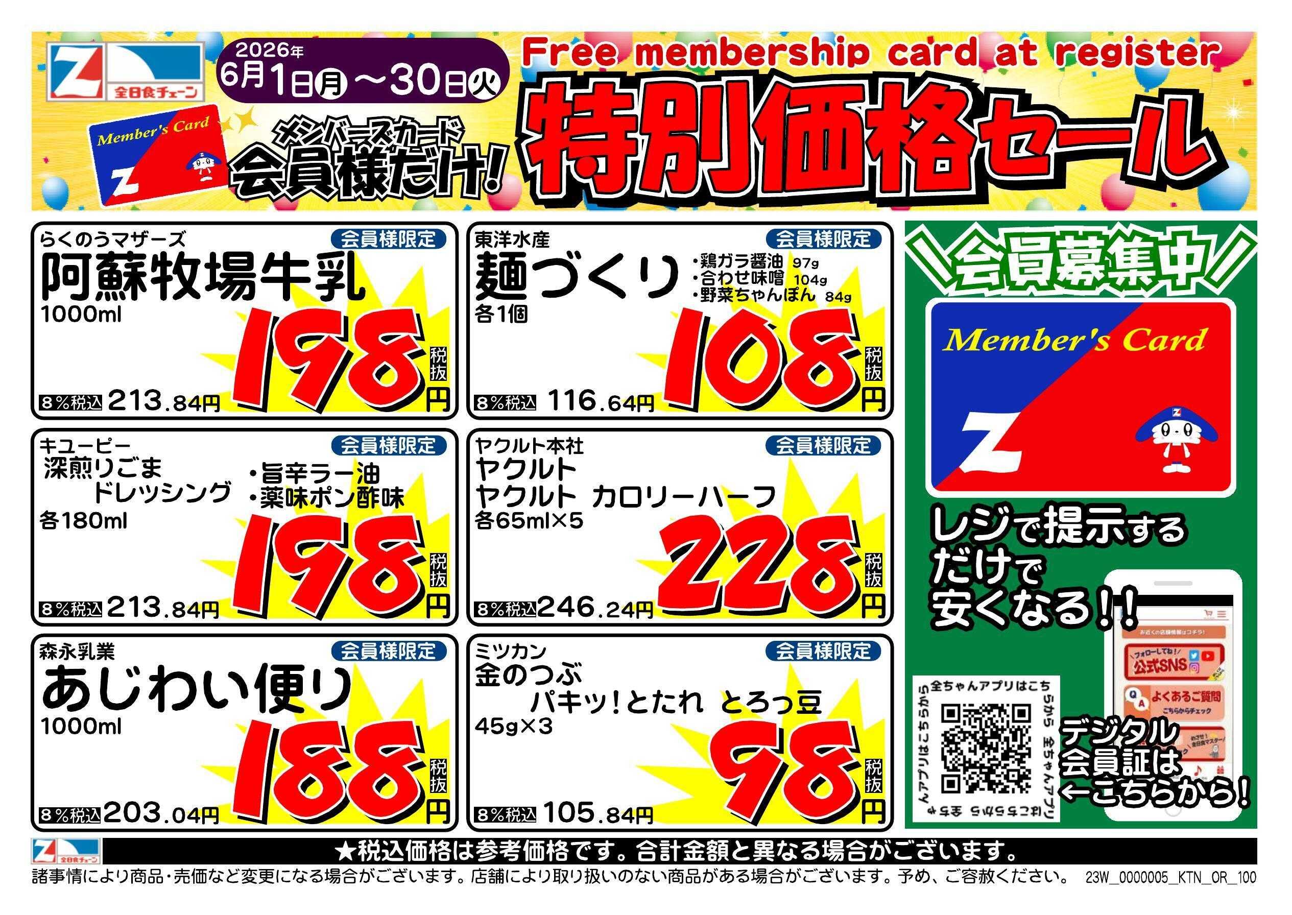 全日食チェーン 会員様限定！６月★特別価格セール！