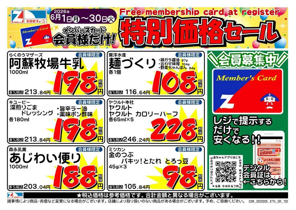 全日食チェーン 鬼塚商店の最新チラシ・セール情報 | クラシルチラシ