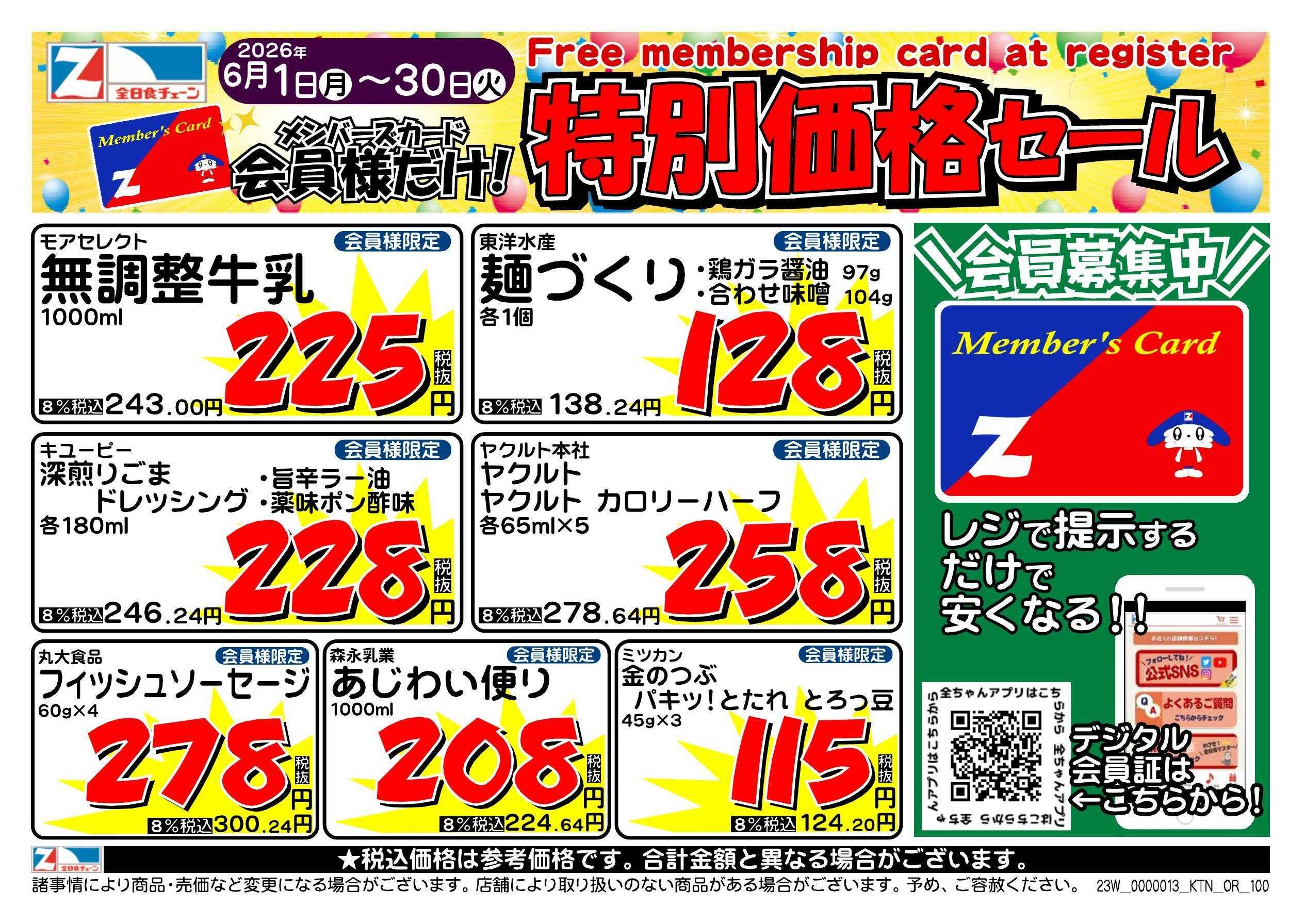 全日食チェーン 会員様限定！６月★特別価格セール！