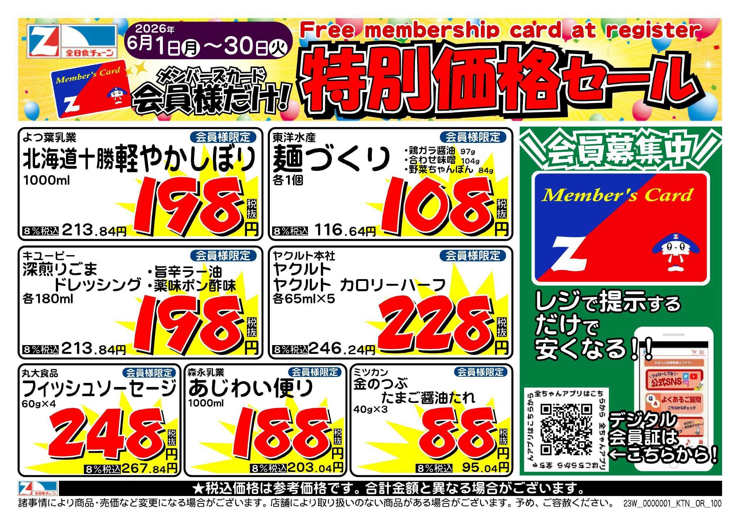 全日食チェーン 会員様限定！６月★特別価格セール！