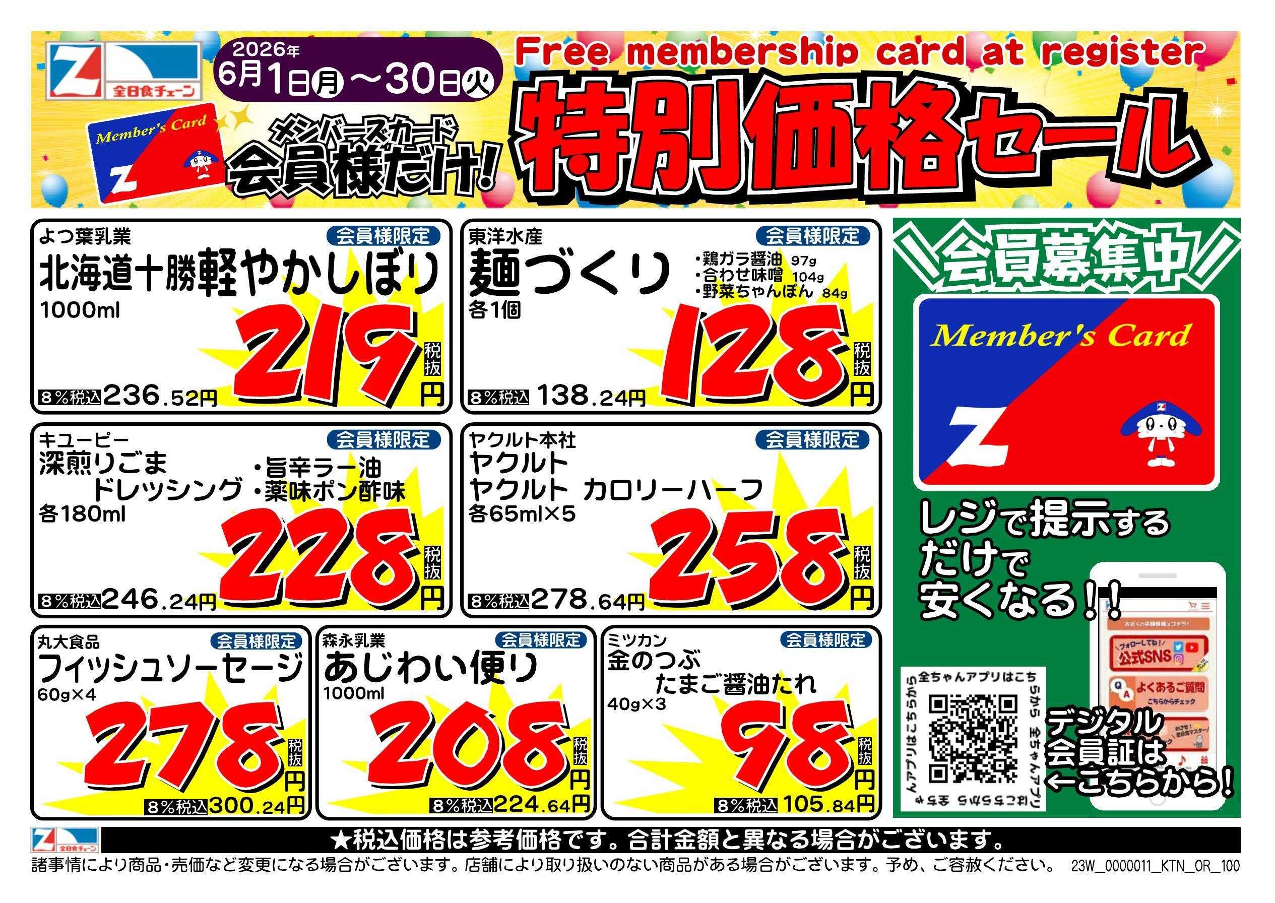 全日食チェーン 会員様限定！６月★特別価格セール！