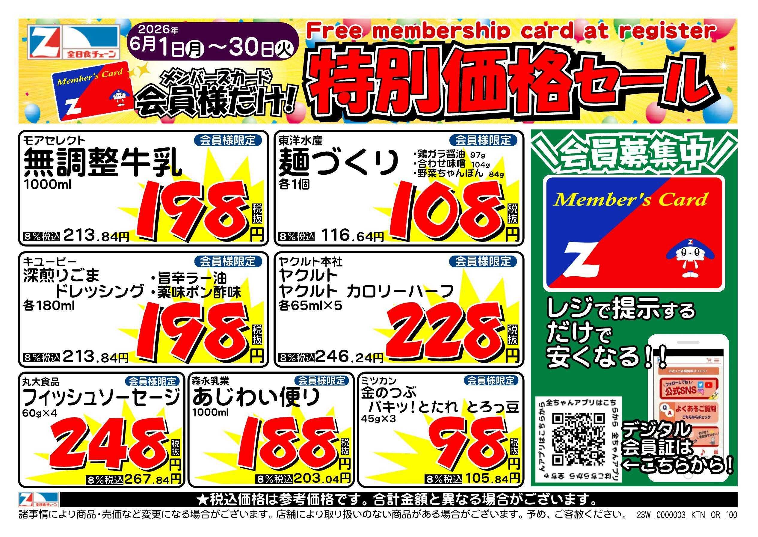全日食チェーン 会員様限定！６月★特別価格セール！