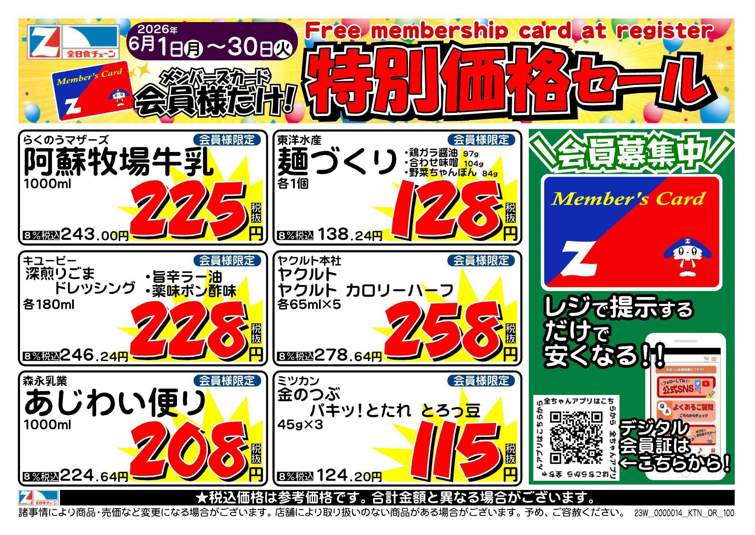 全日食チェーン 会員様限定！６月★特別価格セール！