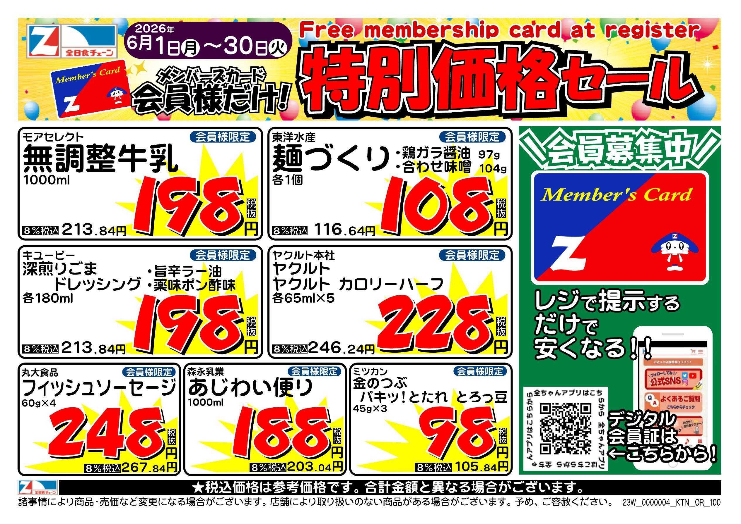 全日食チェーン 会員様限定！６月★特別価格セール！