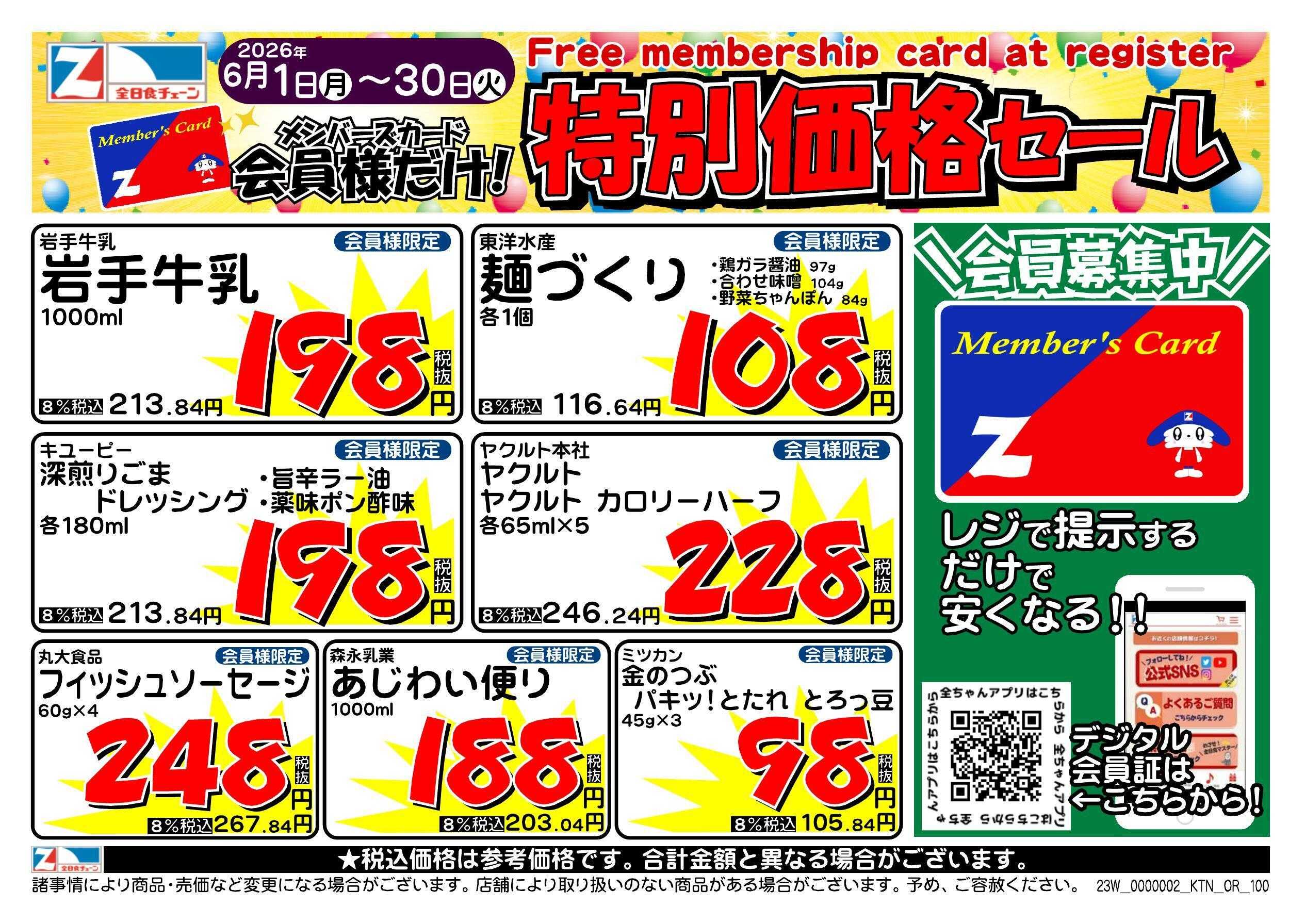 全日食チェーン 会員様限定！６月★特別価格セール！