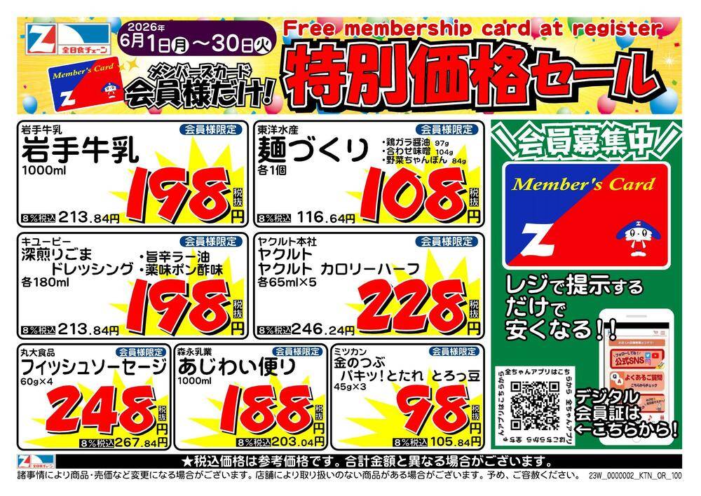 全日食チェーン アックスフーズマート六郷店の最新チラシ・セール情報