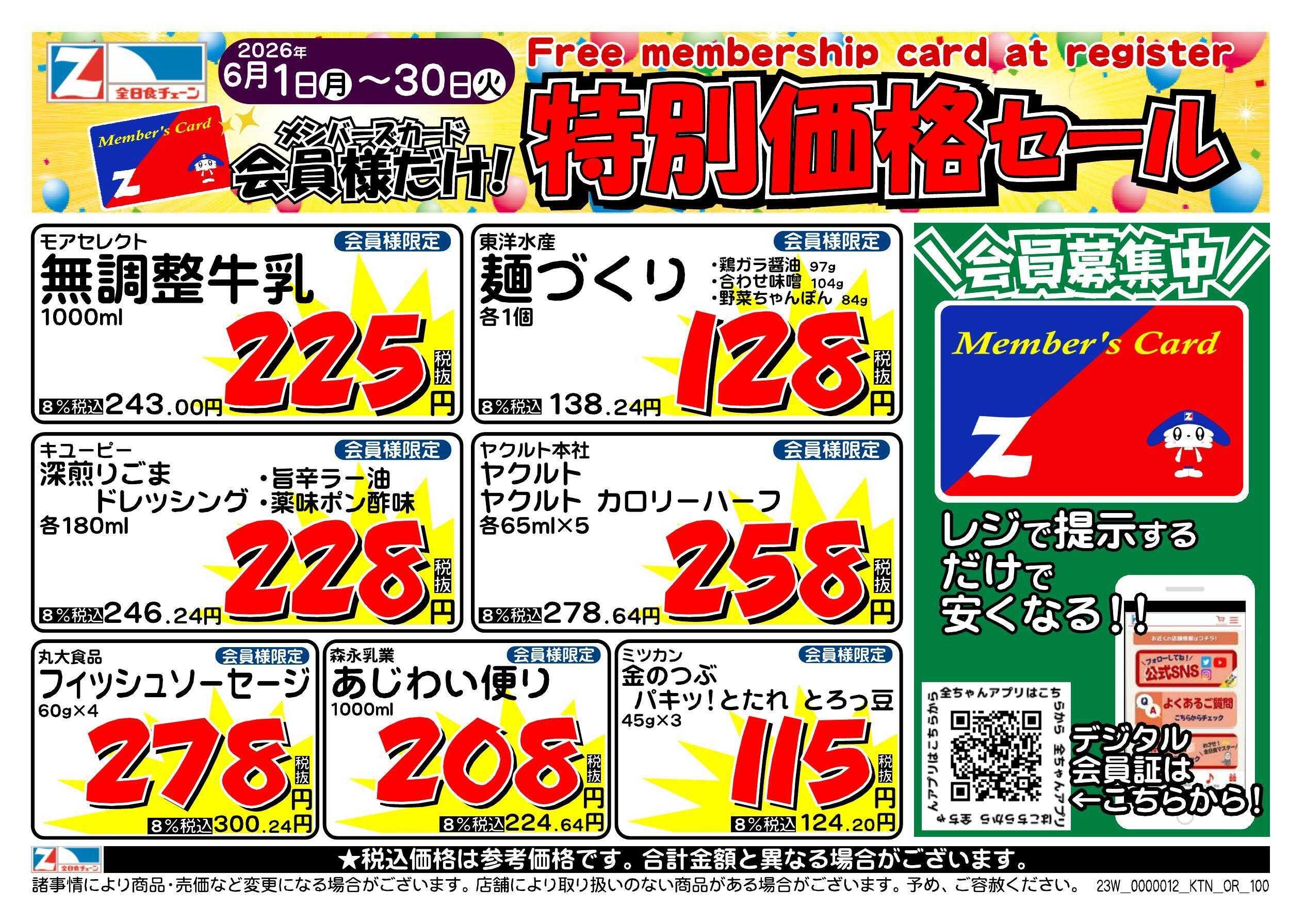 全日食チェーン 会員様限定！６月★特別価格セール！