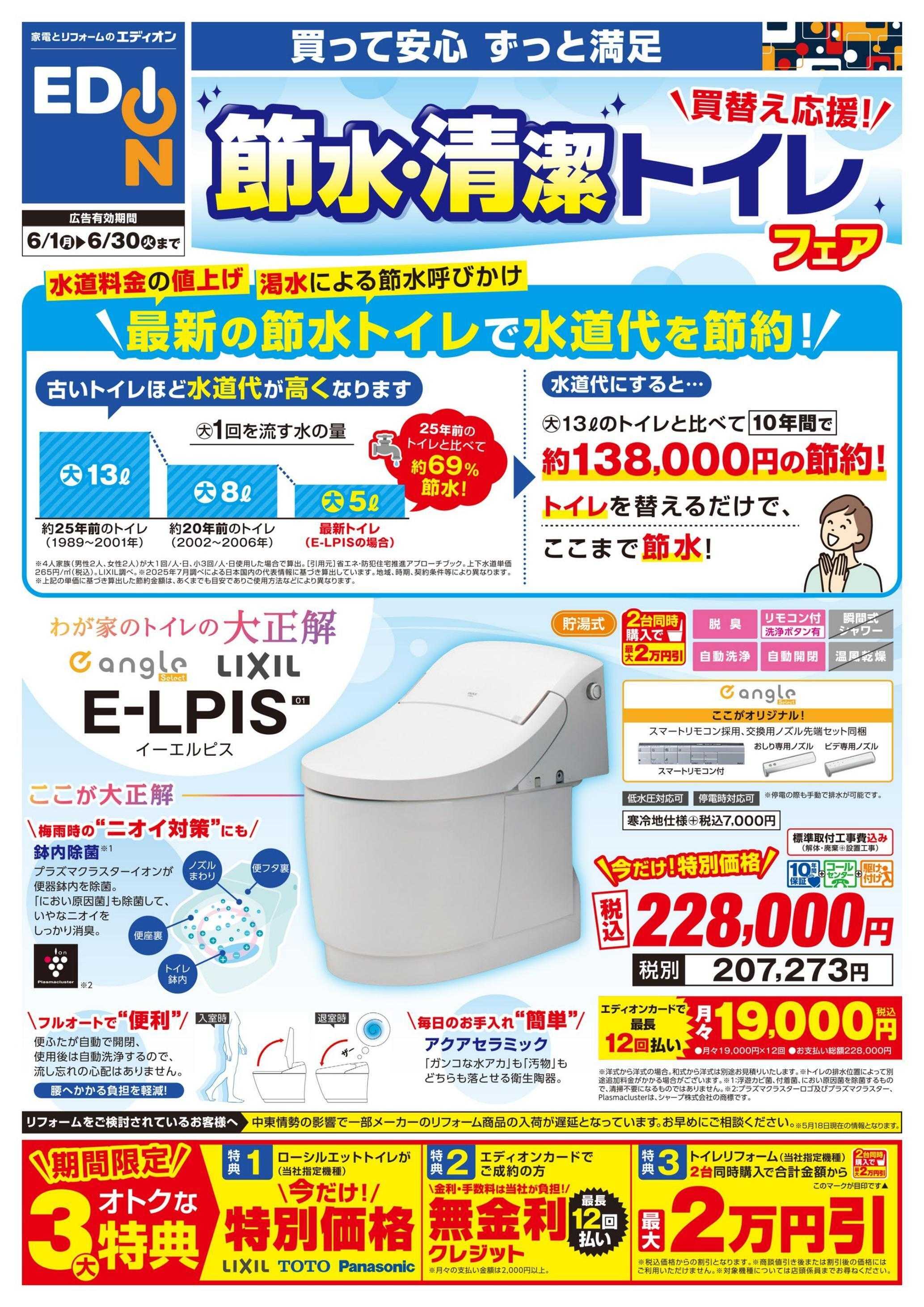 EDION 6月クローズアップ「トイレ」