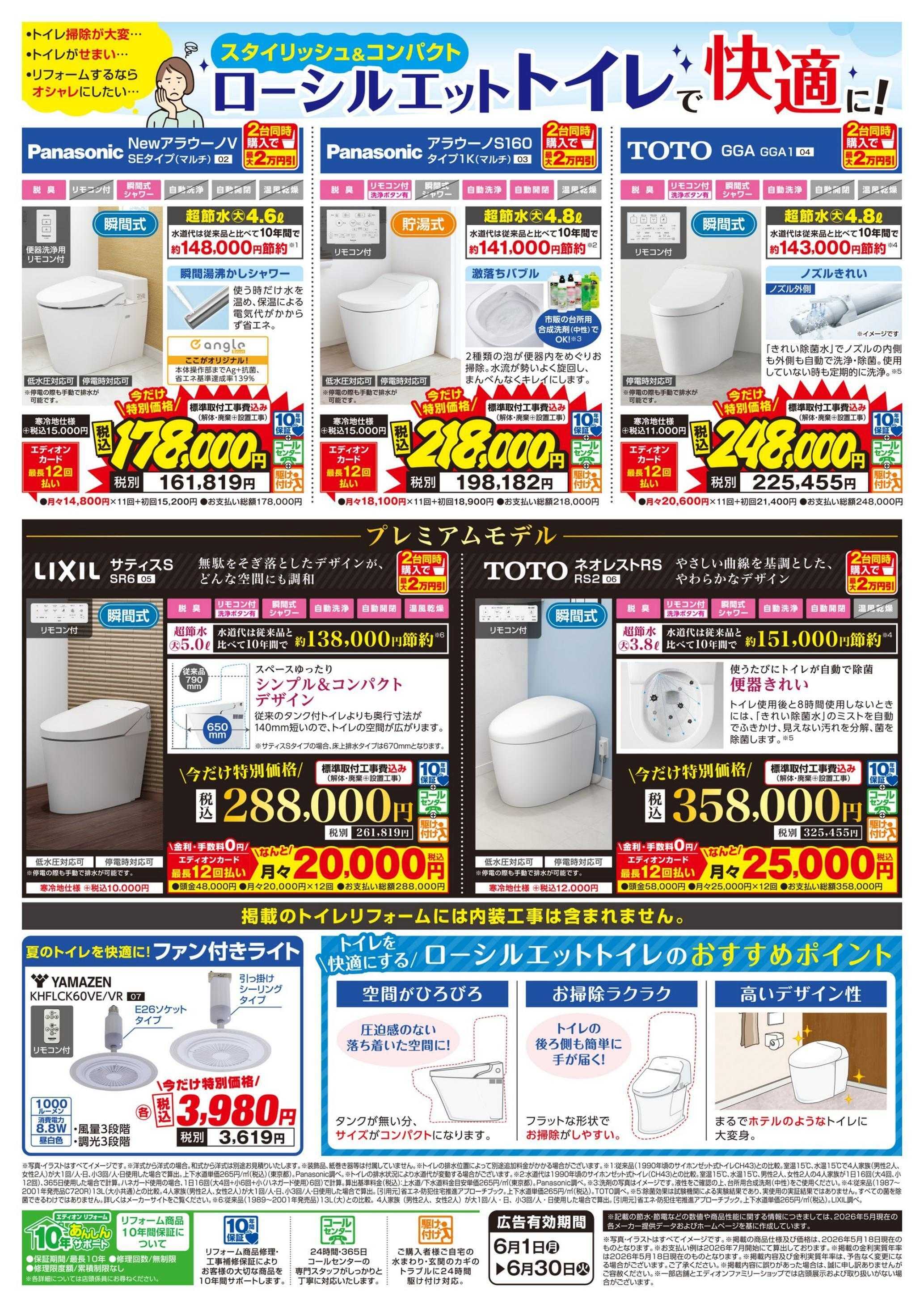 EDION 6月クローズアップ「トイレ」