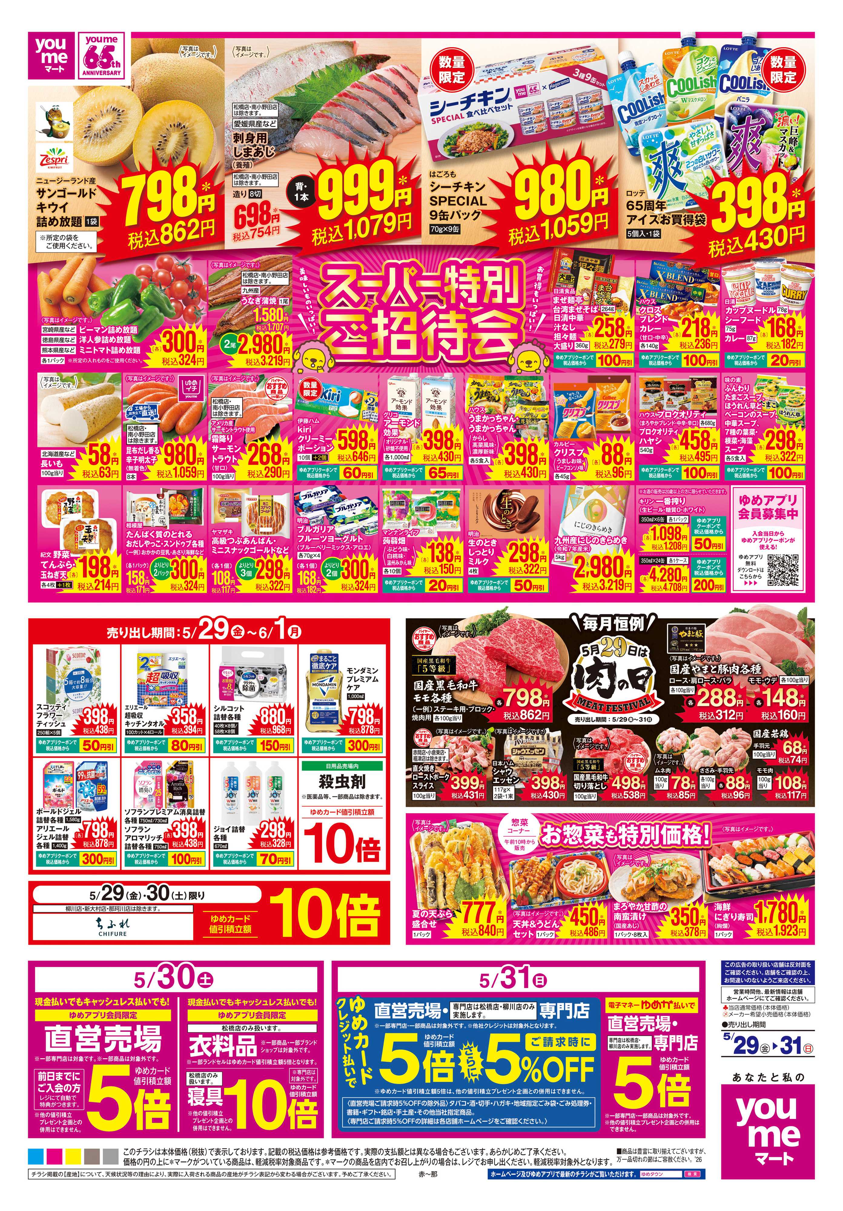 ゆめマート 5/29(金)-5/31(日)