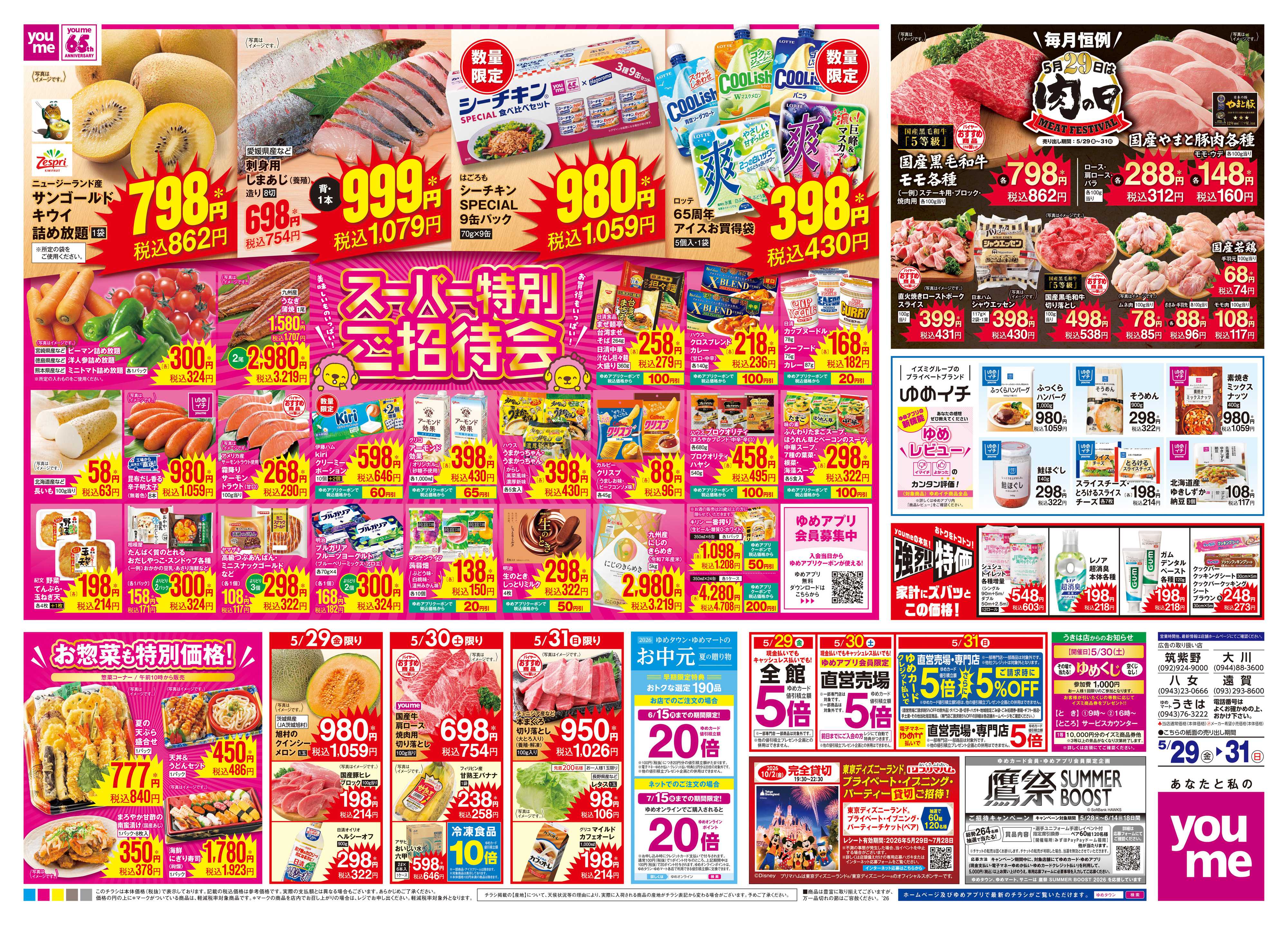 ゆめマート 5/29(金)-5/31(日)