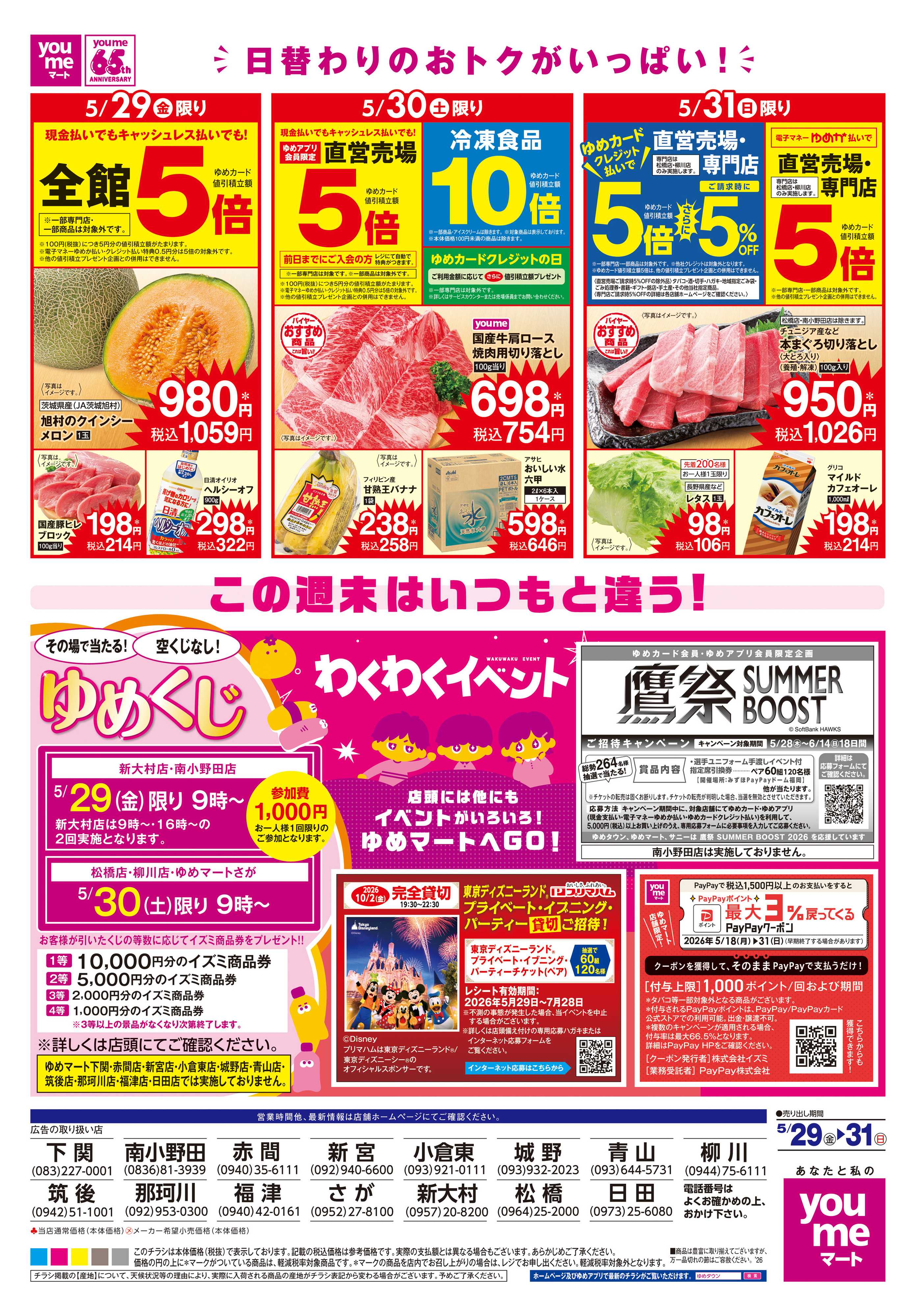 ゆめマート 5/29(金)-5/31(日)