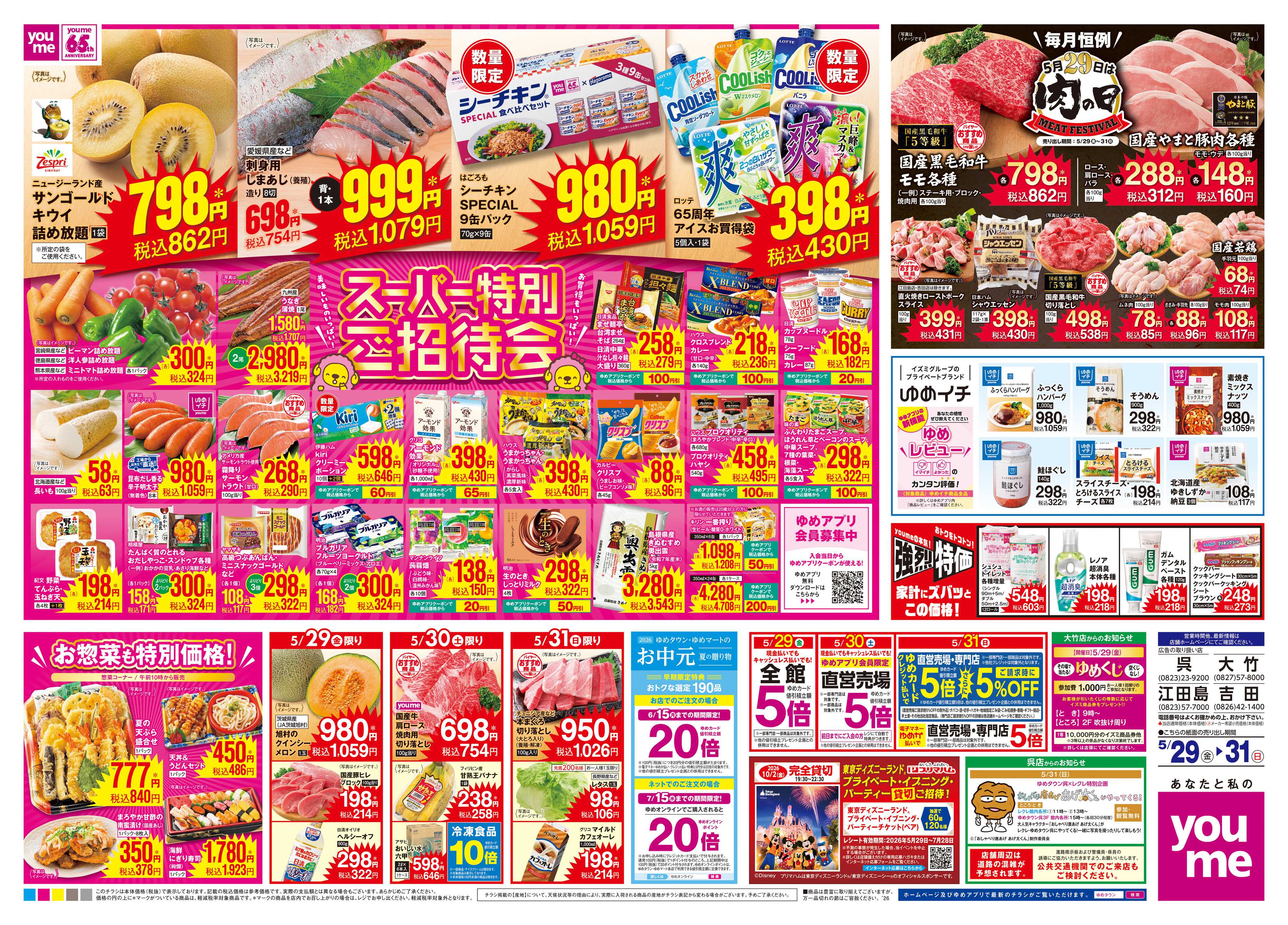 ゆめタウン 5/29(金)-5/31(日)