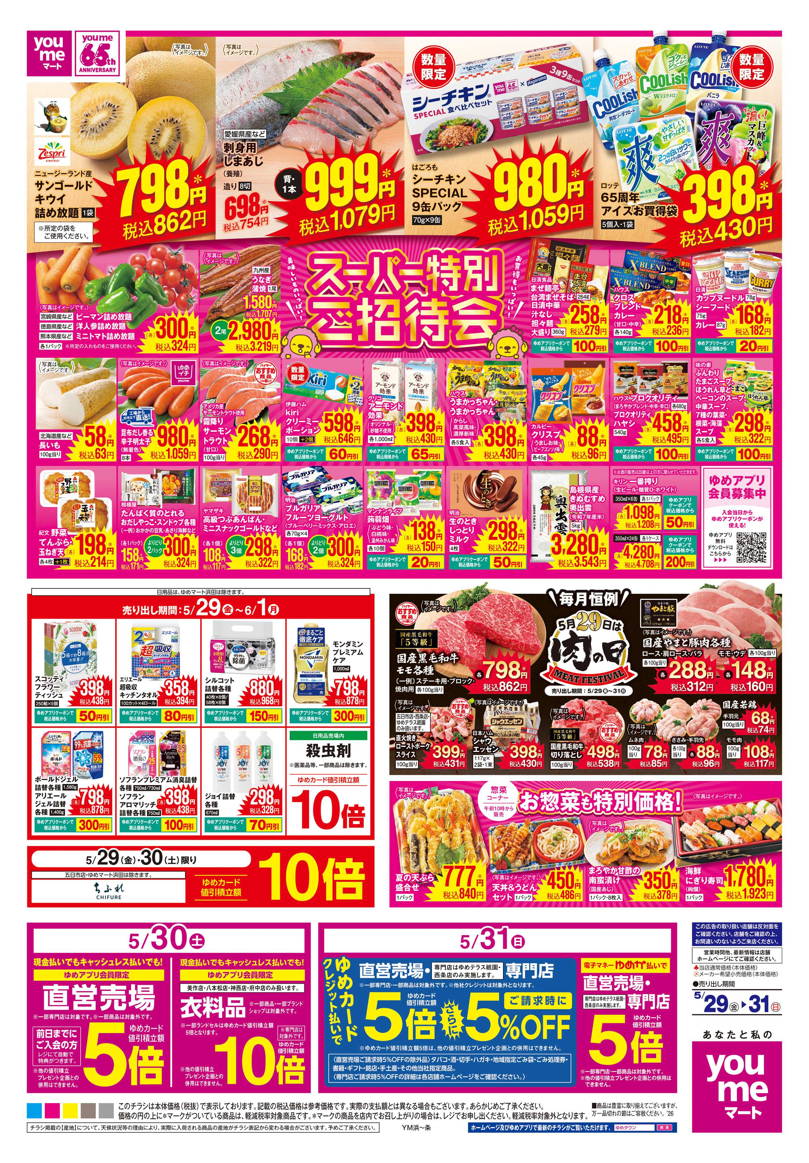 ゆめマート 5/29(金)-5/31(日)