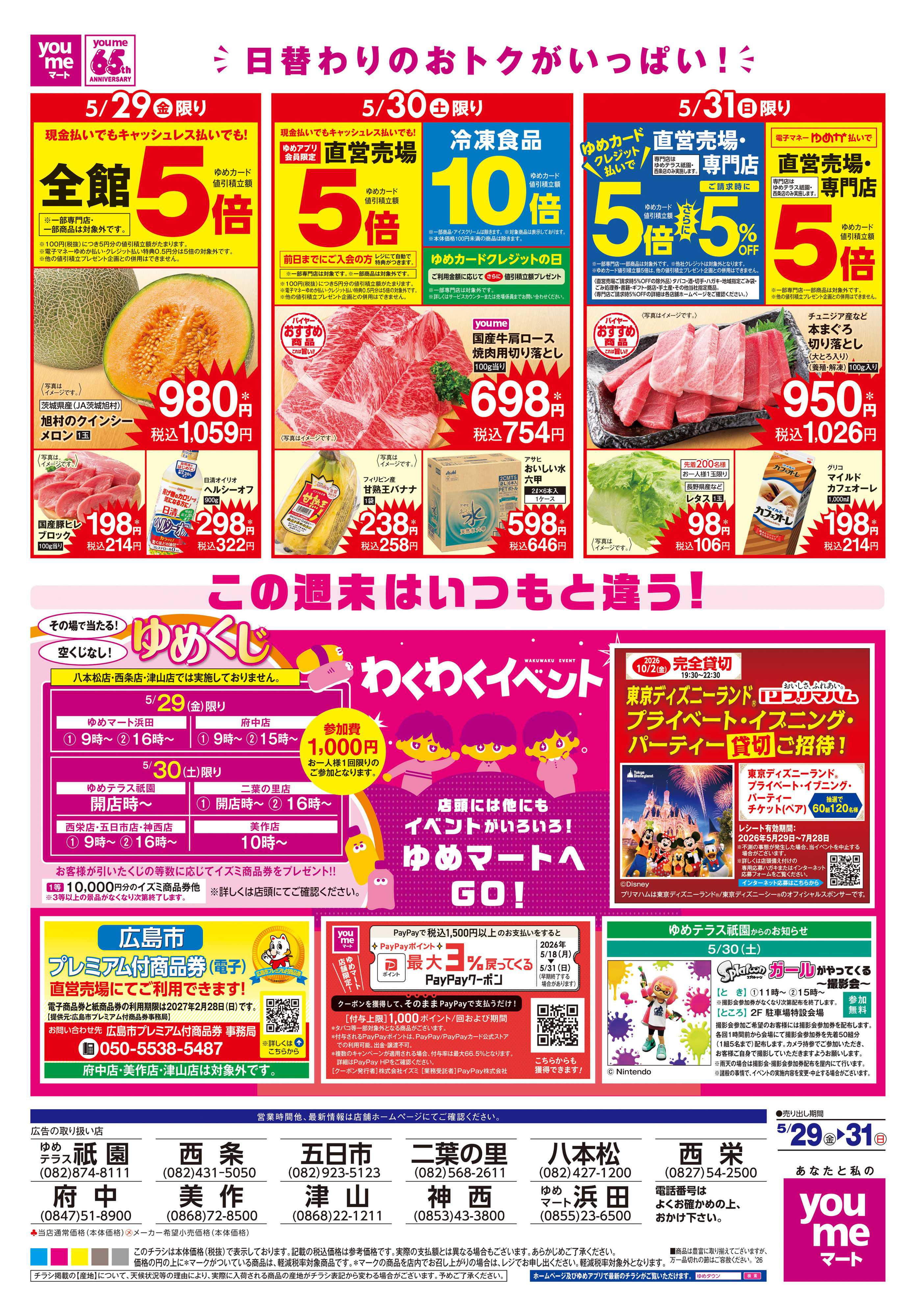 ゆめマート 5/29(金)-5/31(日)