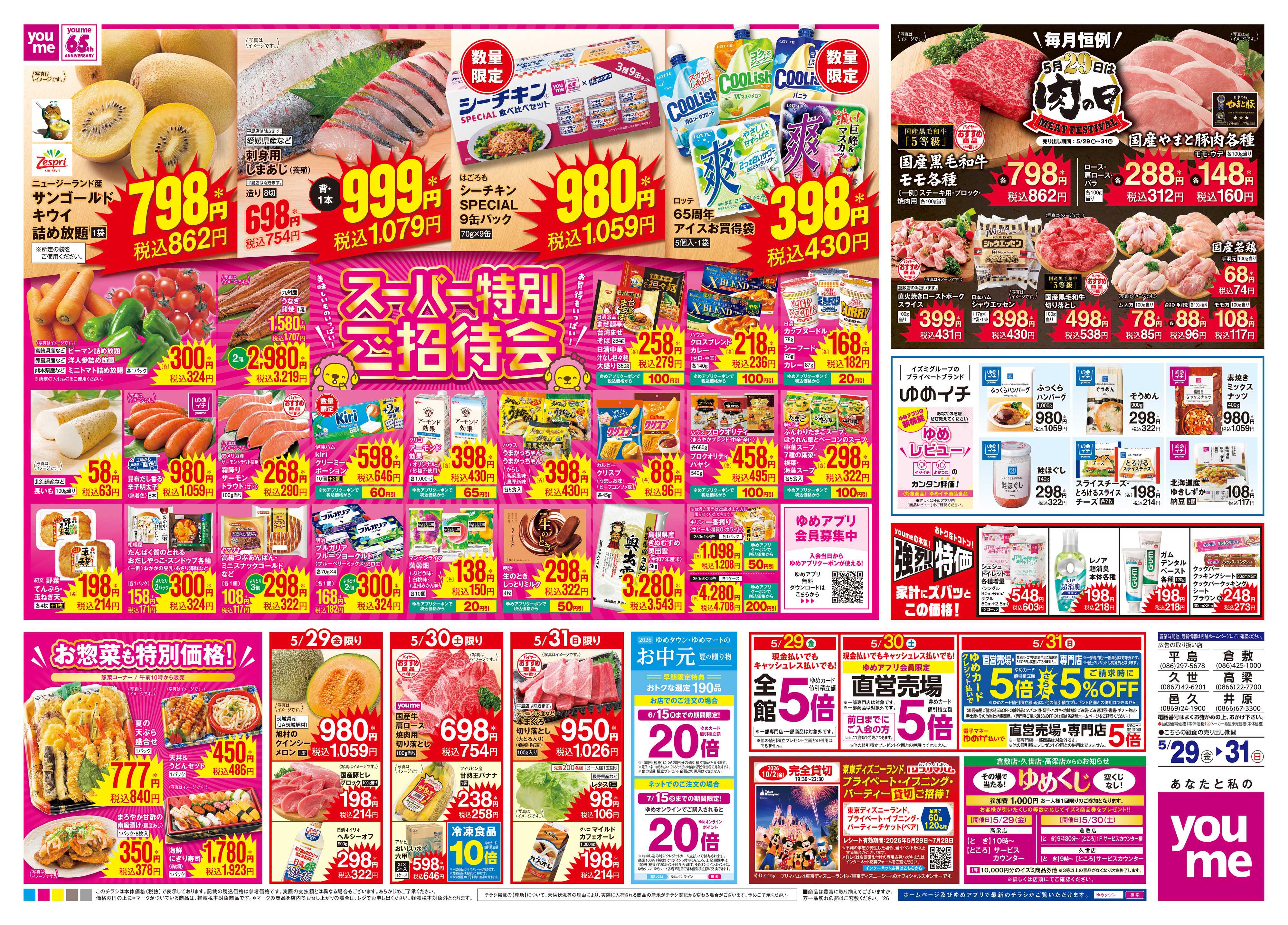 ゆめタウン 5/29(金)-5/31(日)