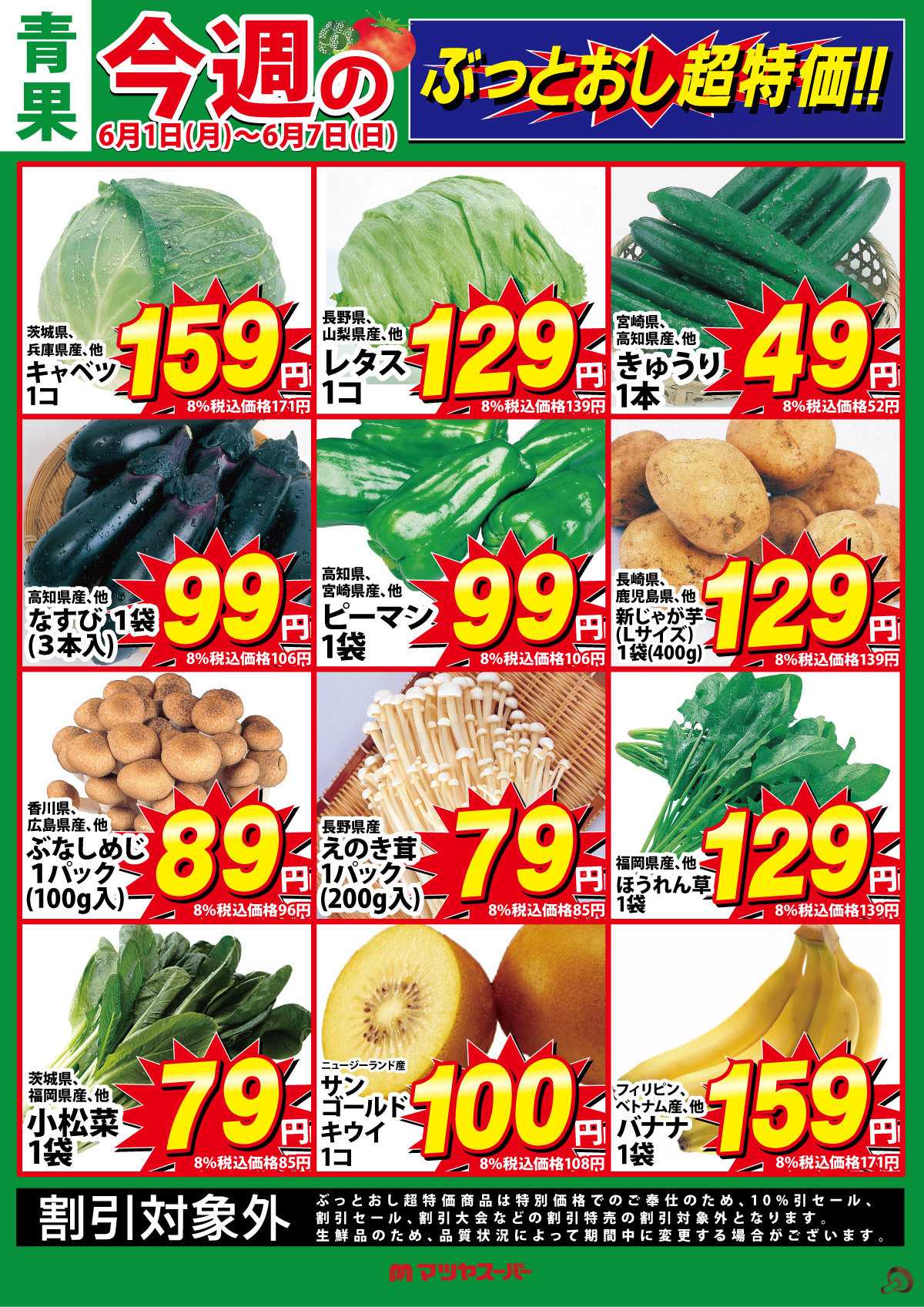 マツヤスーパー 青果のぶっとおし超特価!