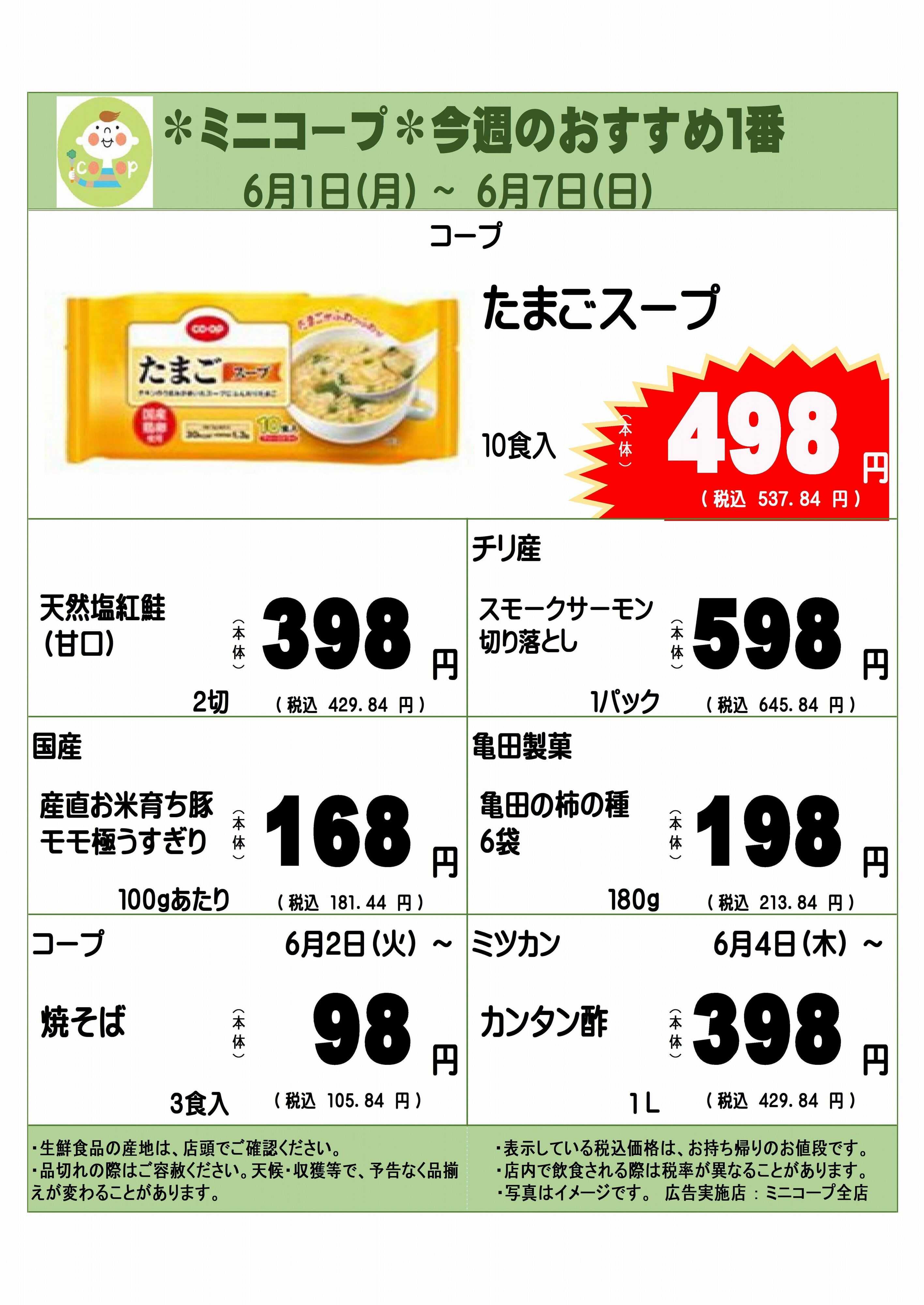コープみらい ミニコープ今週のおすすめ1番