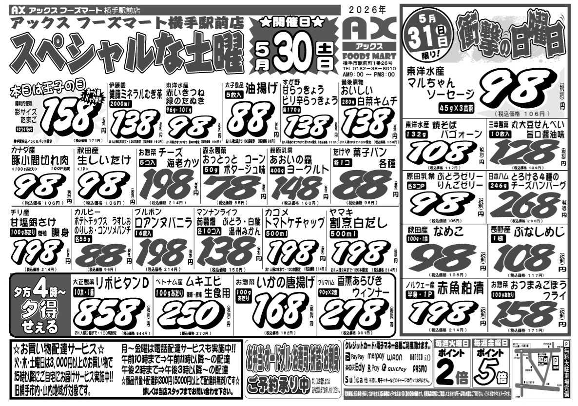 アックスフーズマート スペシャルな土曜日＆日曜日