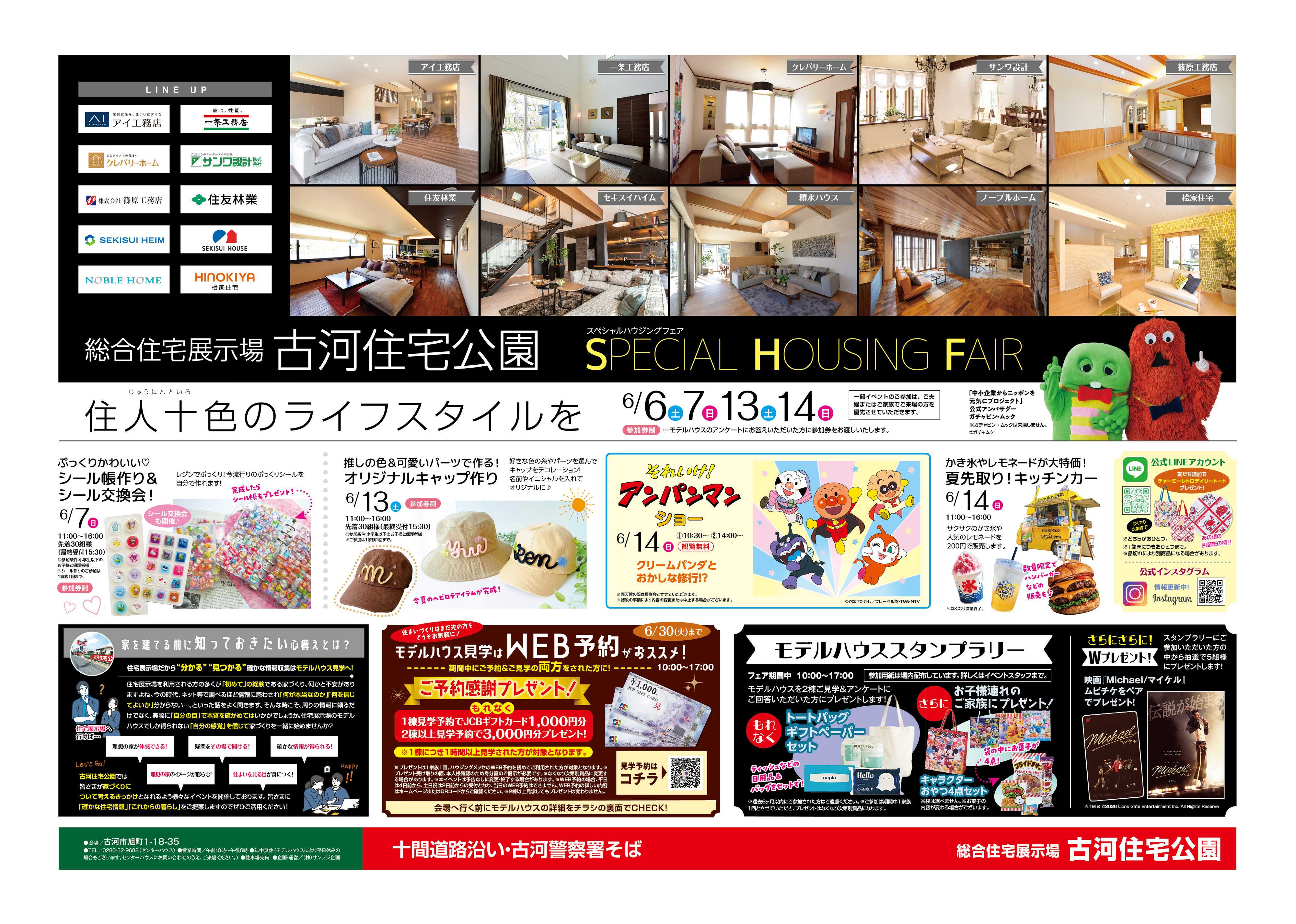 サンフジ企画 古河住宅公園　6月キャンペーン
