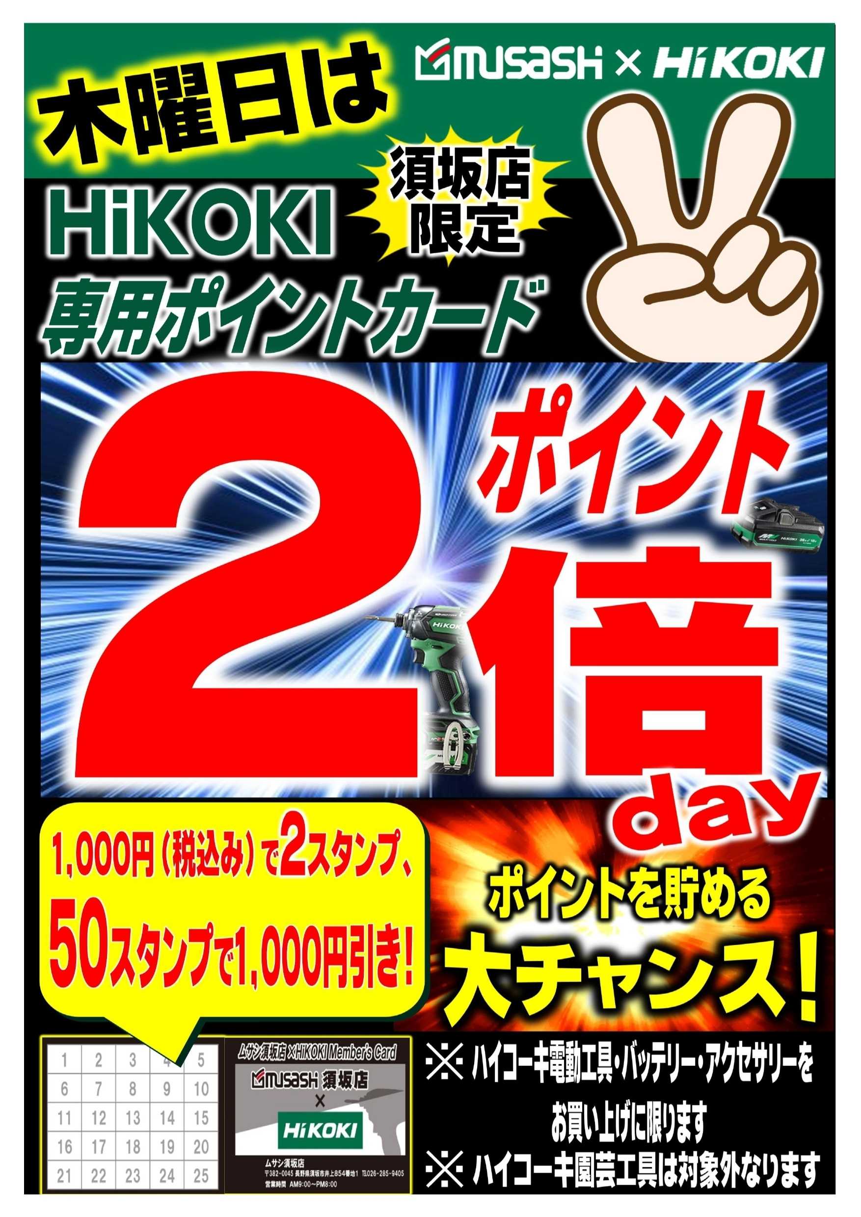ホームセンタームサシ ムサシ須坂店ハイコーキポイント２倍