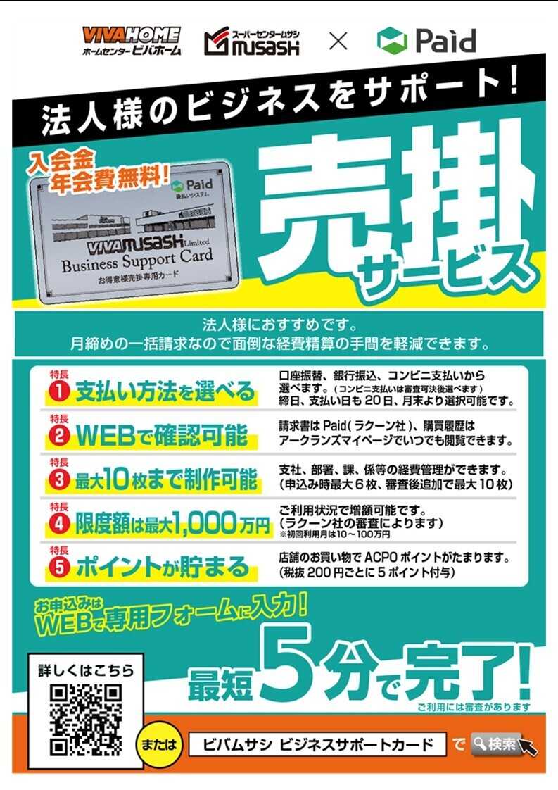 ホームセンタームサシ ビジネスサポートカードのご案内