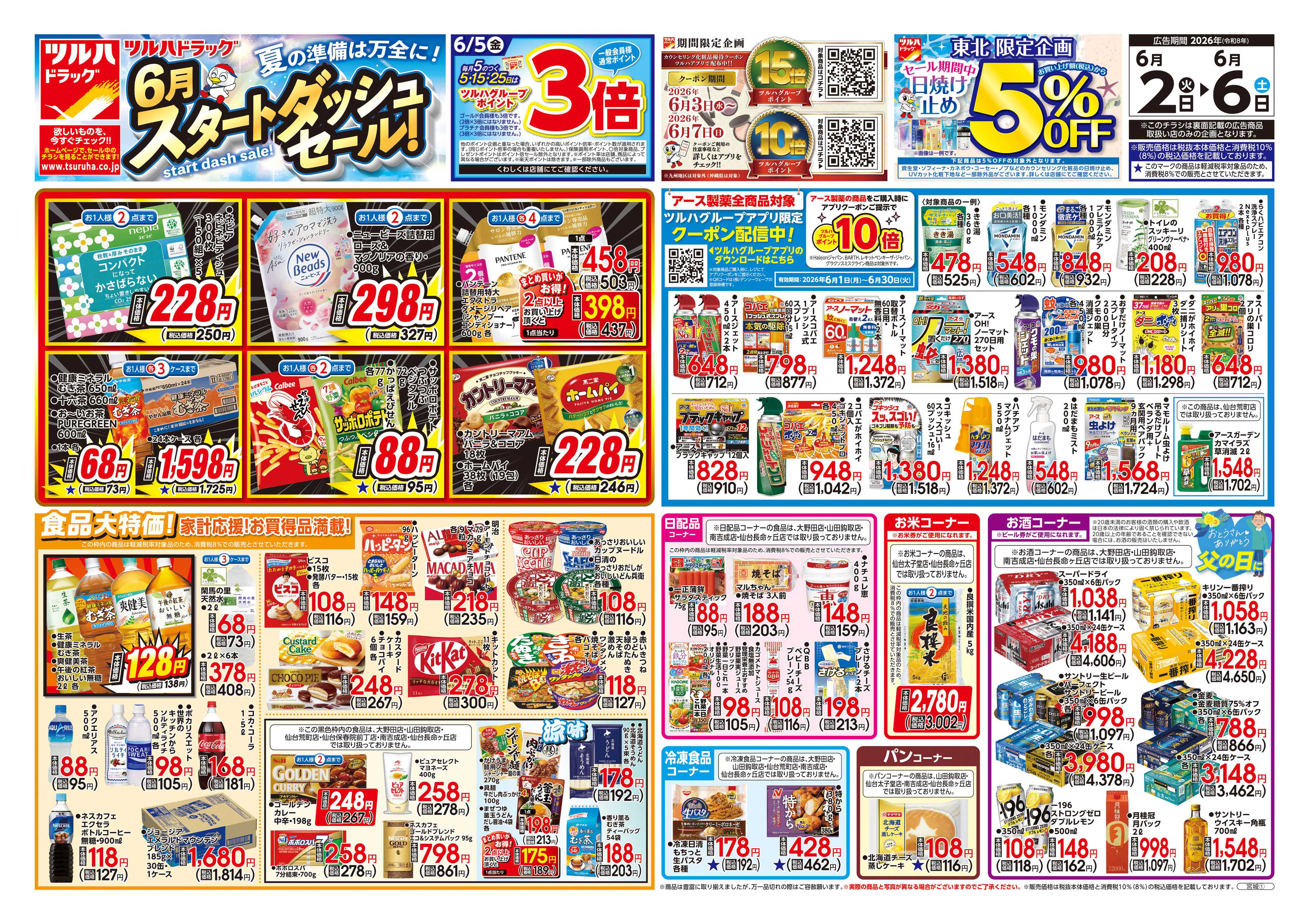 ツルハドラッグ 6/2号チラシ「※一部店舗では商品のお取り扱いのない場合がございます。」