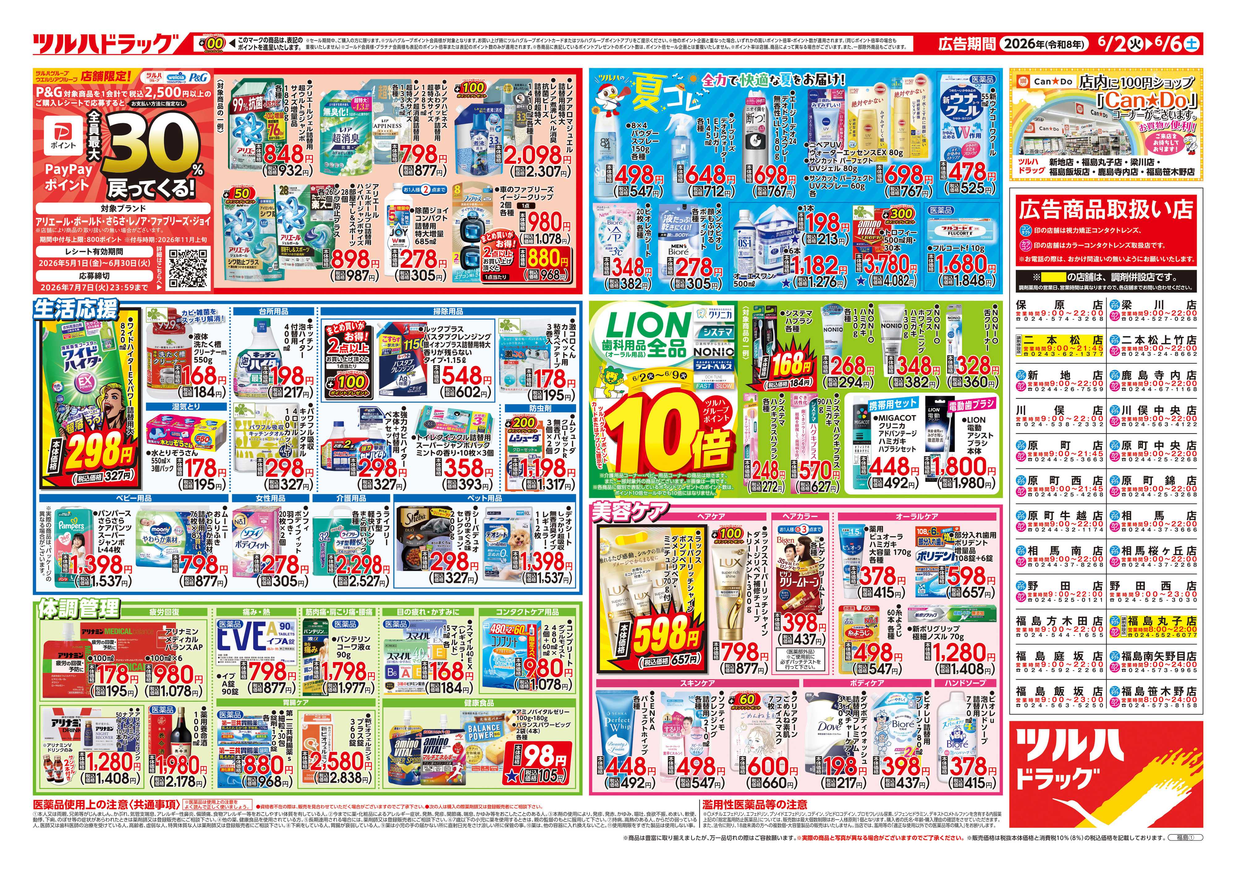 ツルハドラッグ 6/2号チラシ「※一部店舗では商品のお取り扱いのない場合がございます。」