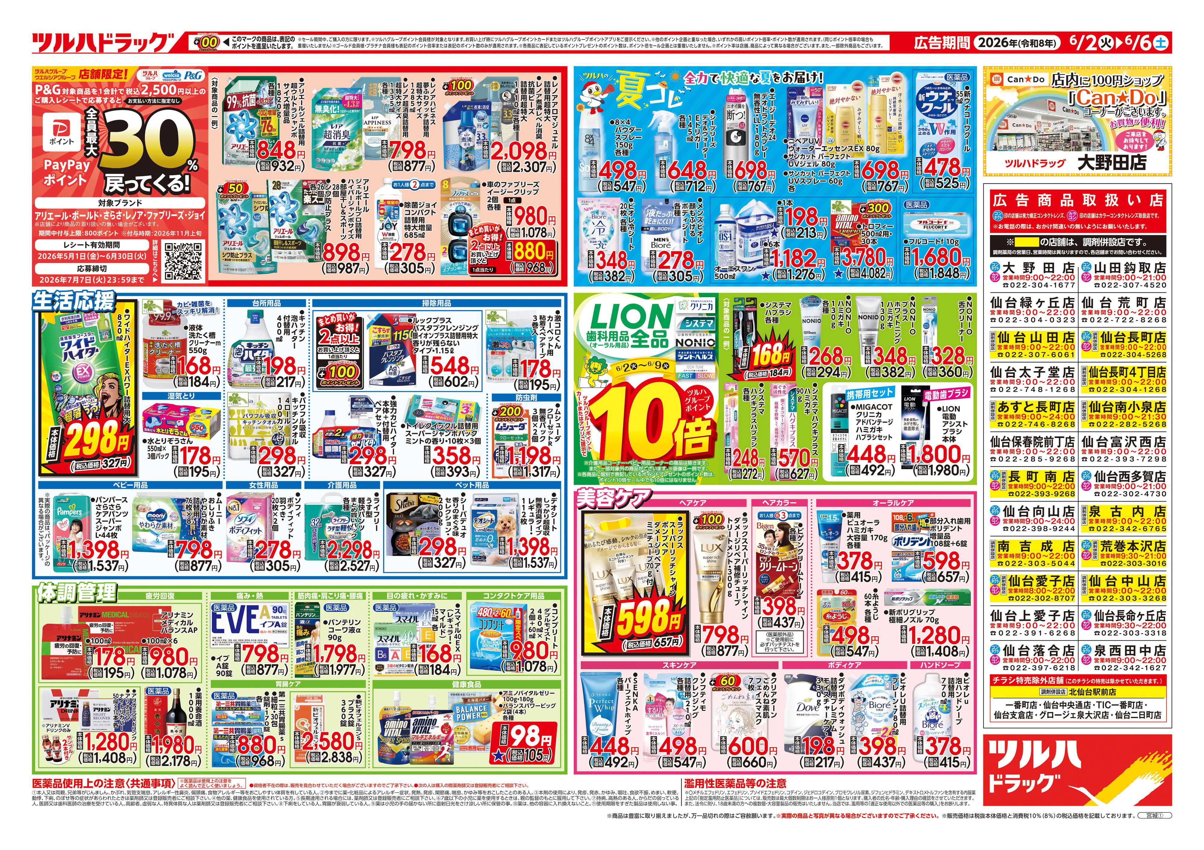 ツルハドラッグ 6/2号チラシ「※一部店舗では商品のお取り扱いのない場合がございます。」