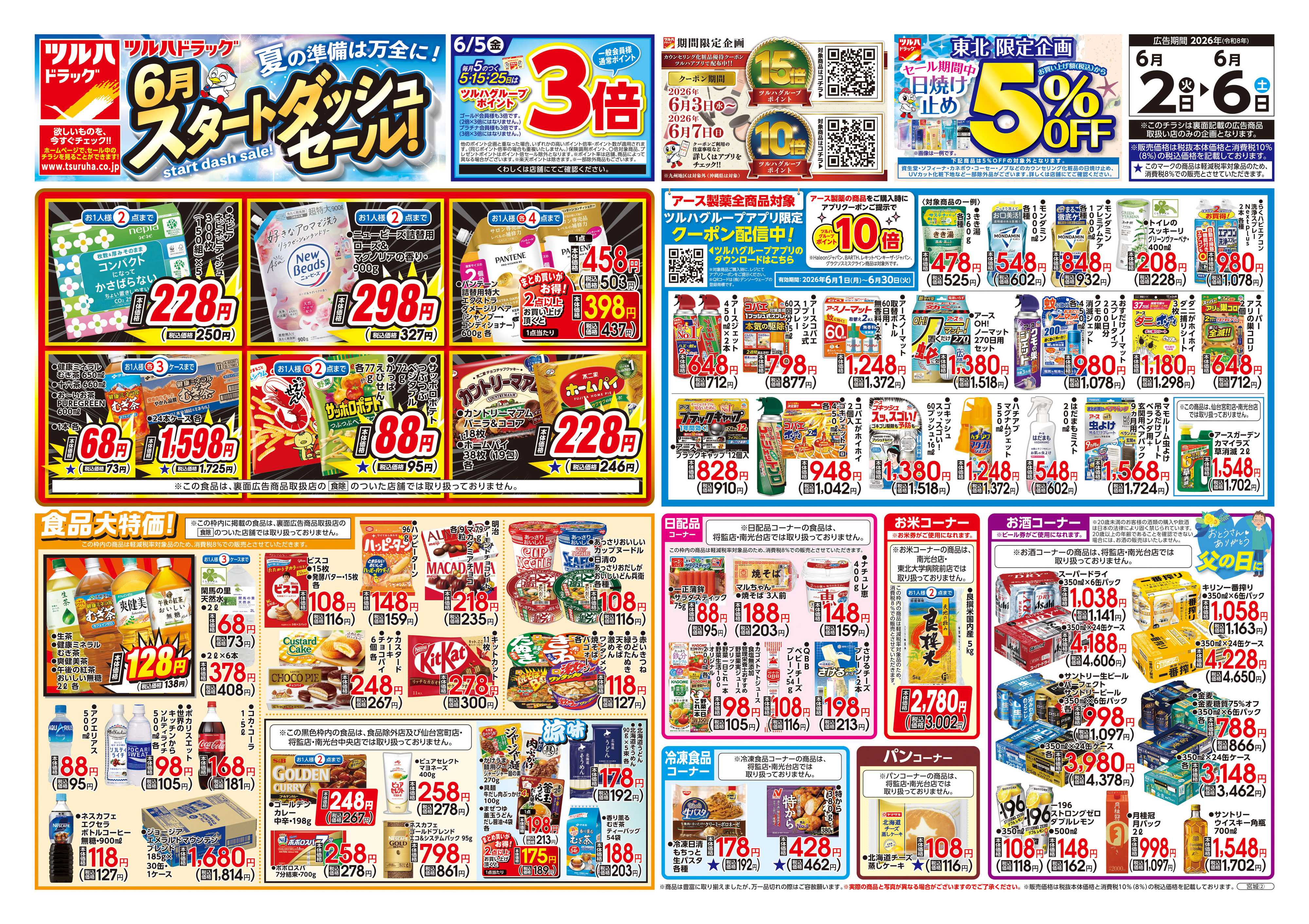 ツルハドラッグ 6/2号チラシ「※一部店舗では商品のお取り扱いのない場合がございます。」