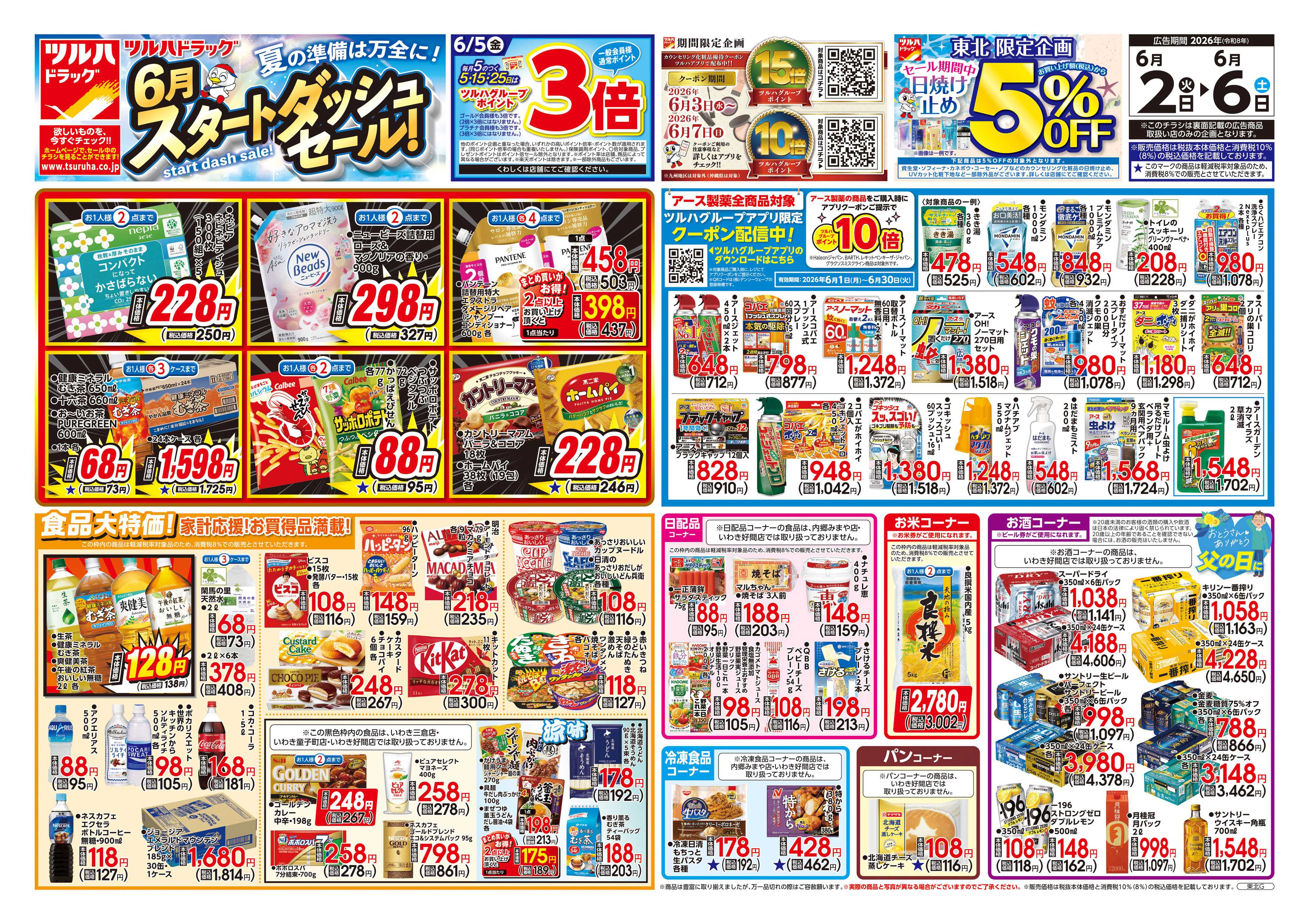 ツルハドラッグ 6/2号チラシ「※一部店舗では商品のお取り扱いのない場合がございます。」