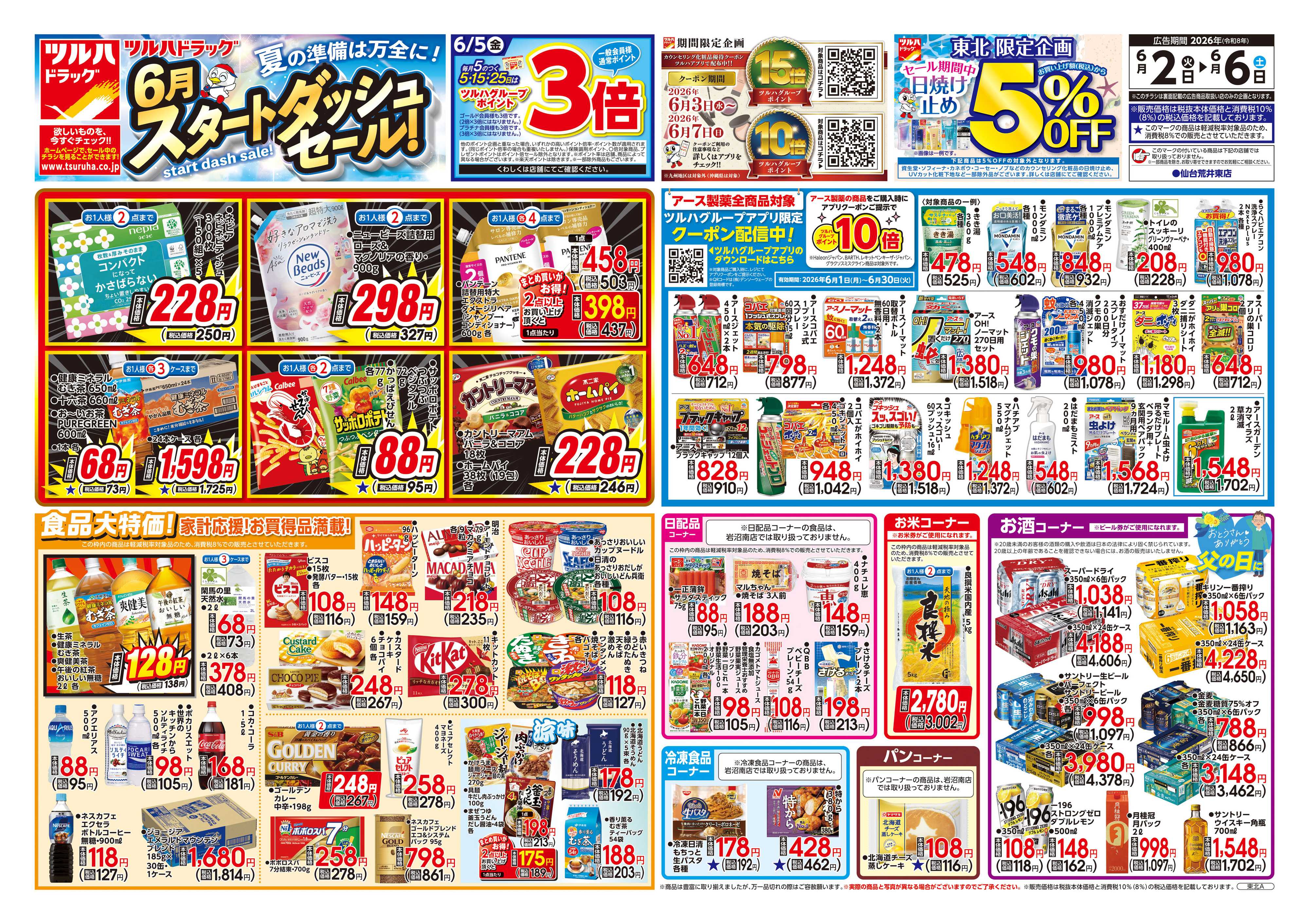 ツルハドラッグ 6/2号チラシ「※一部店舗では商品のお取り扱いのない場合がございます。」