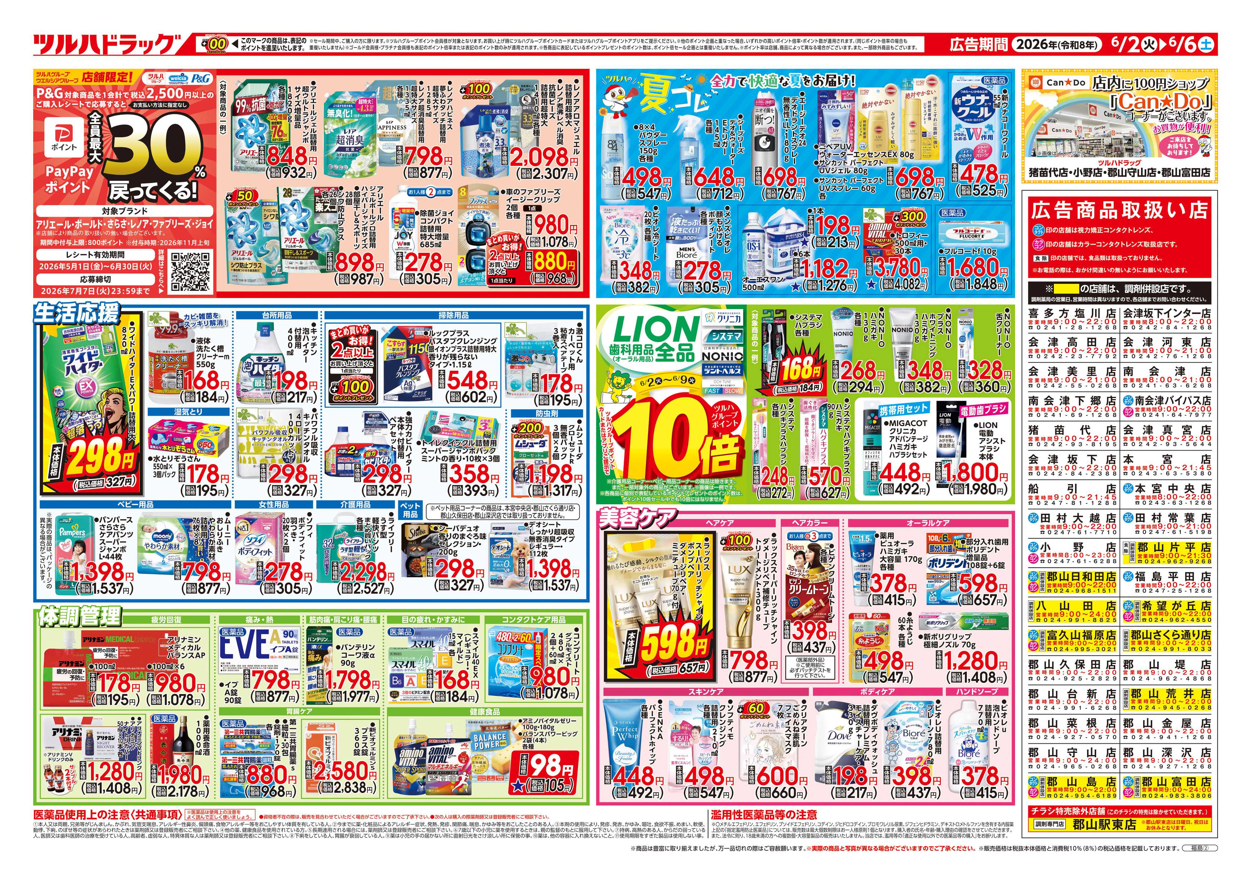 ツルハドラッグ 6/2号チラシ「※一部店舗では商品のお取り扱いのない場合がございます。」
