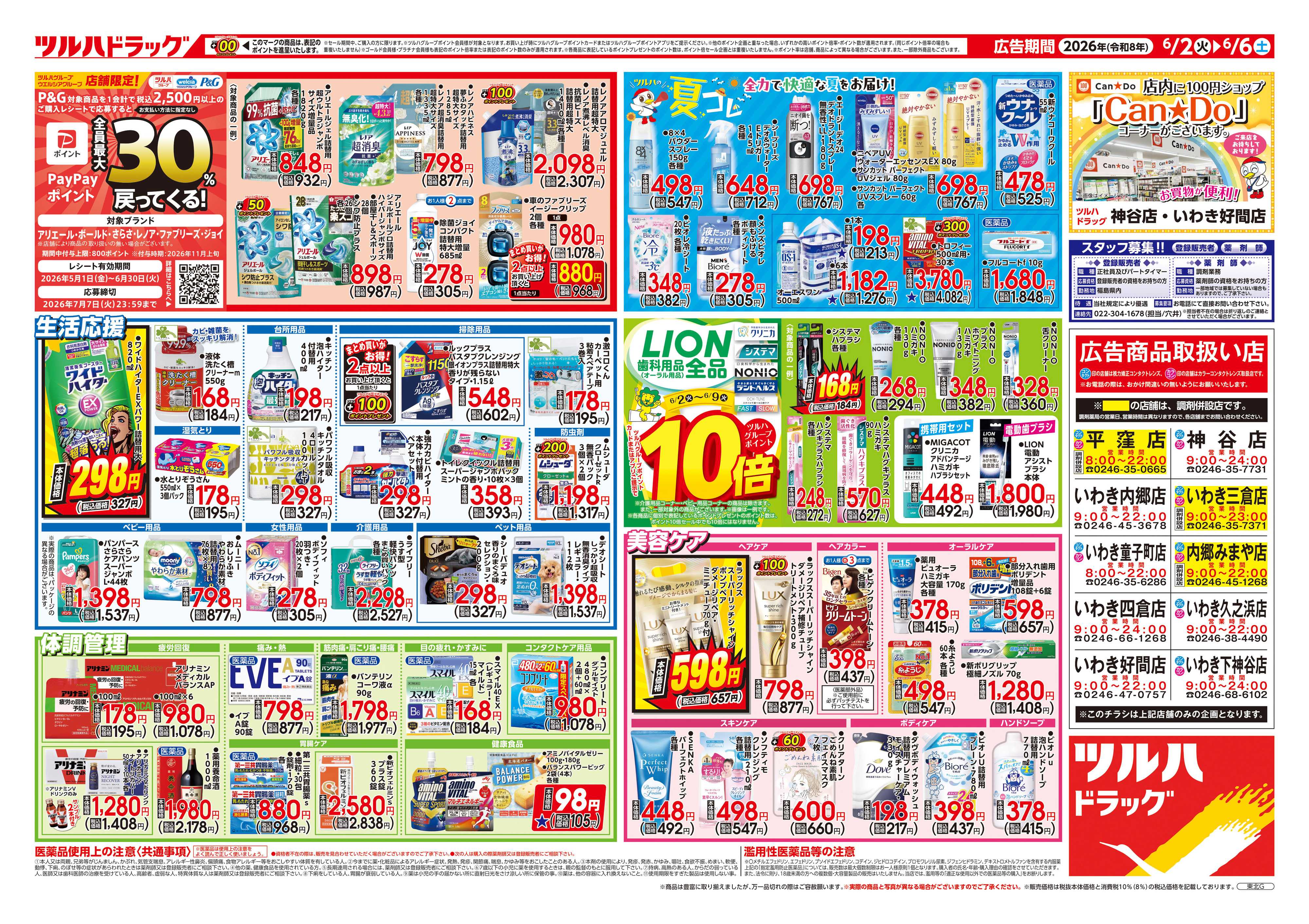 ツルハドラッグ 6/2号チラシ「※一部店舗では商品のお取り扱いのない場合がございます。」