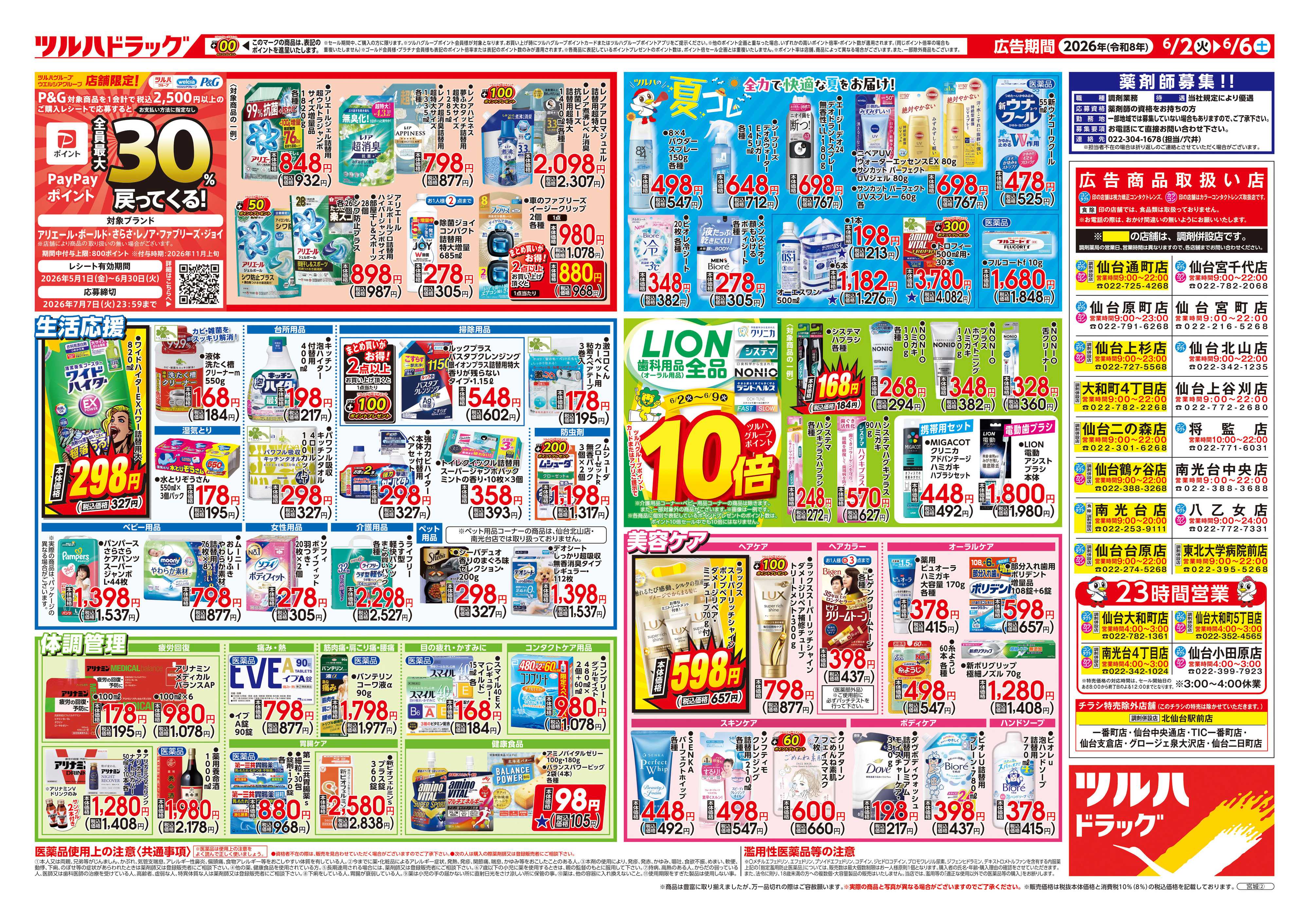ツルハドラッグ 6/2号チラシ「※一部店舗では商品のお取り扱いのない場合がございます。」