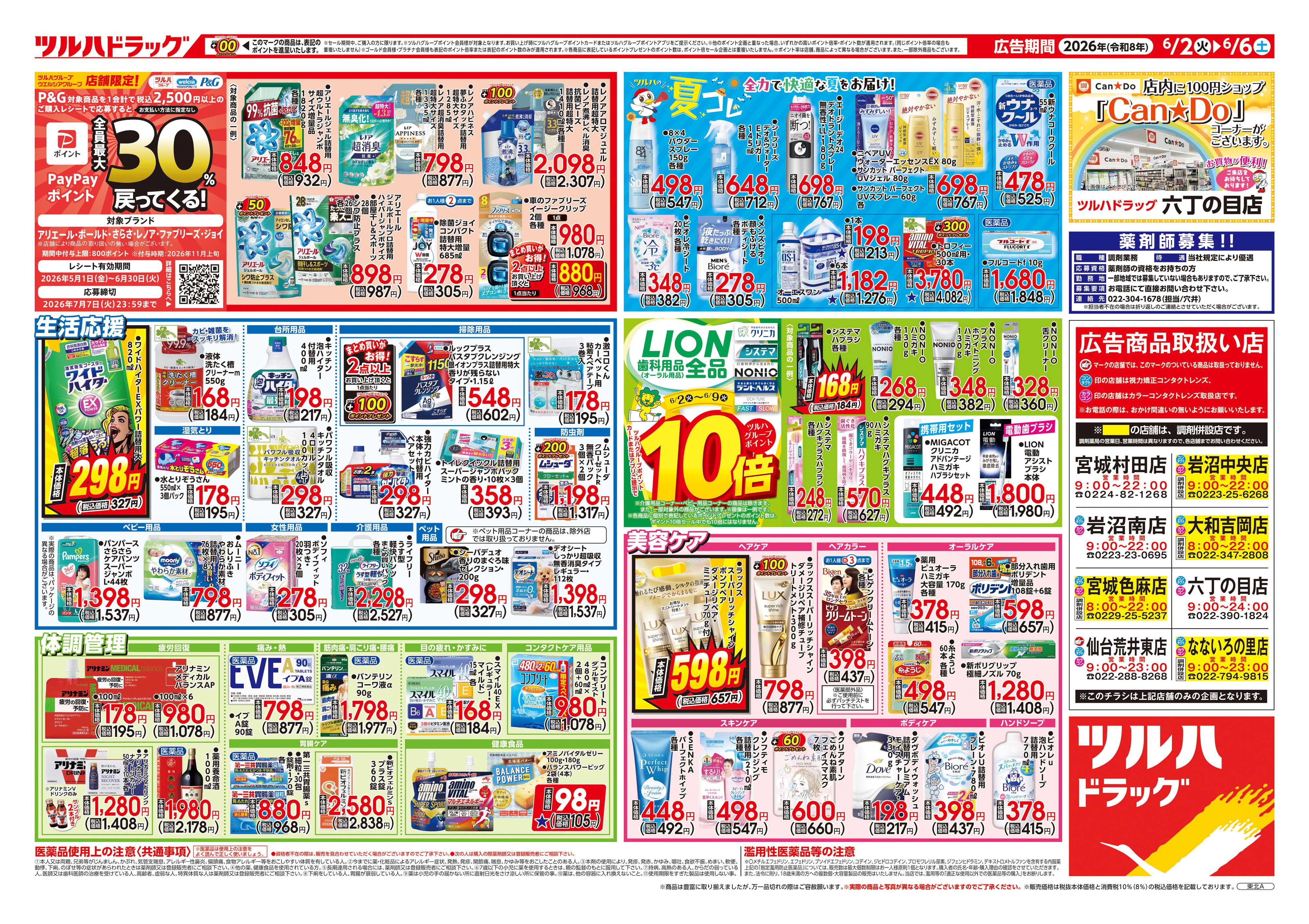 ツルハドラッグ 6/2号チラシ「※一部店舗では商品のお取り扱いのない場合がございます。」