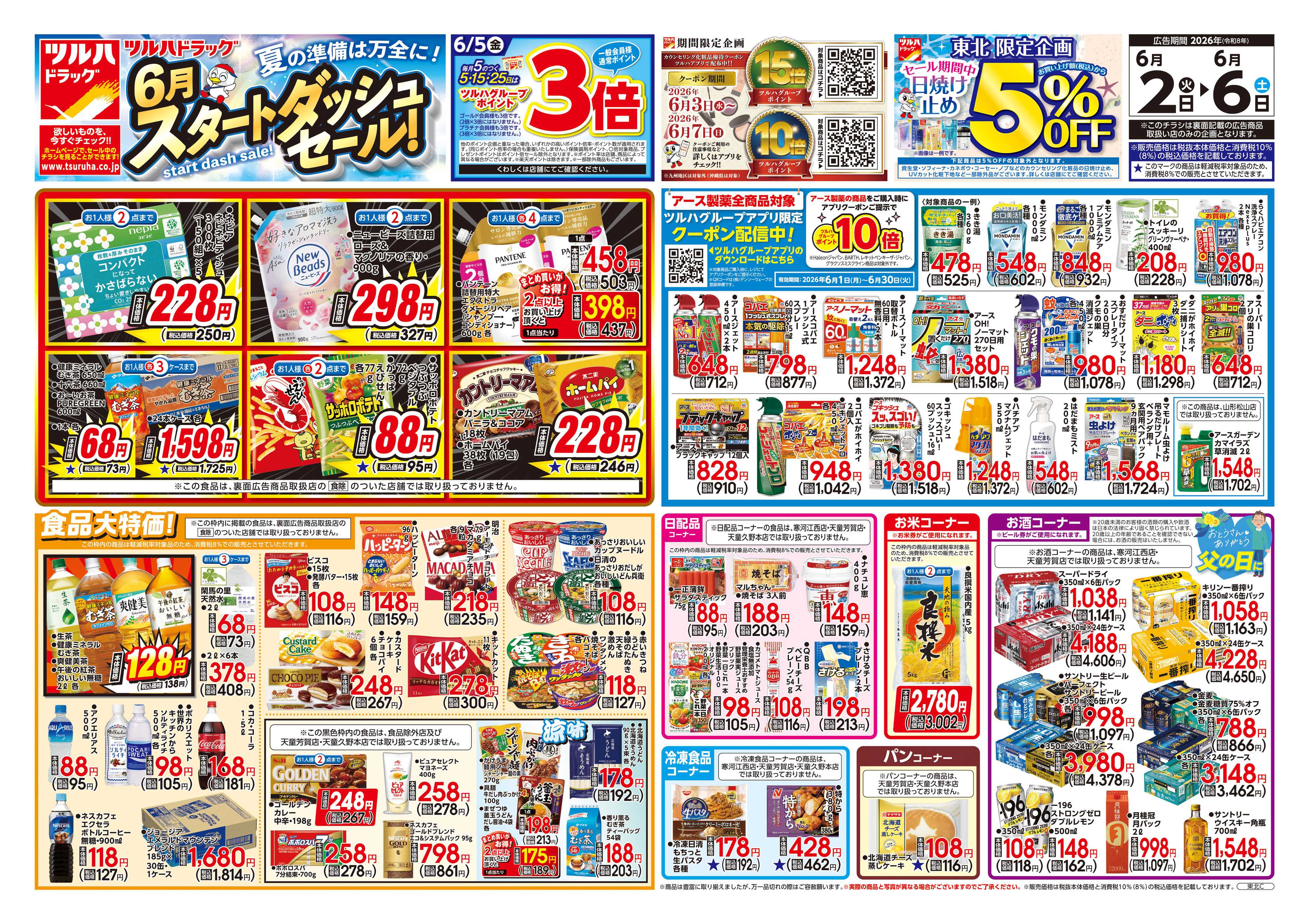 ツルハドラッグ 6/2号チラシ「※一部店舗では商品のお取り扱いのない場合がございます。」