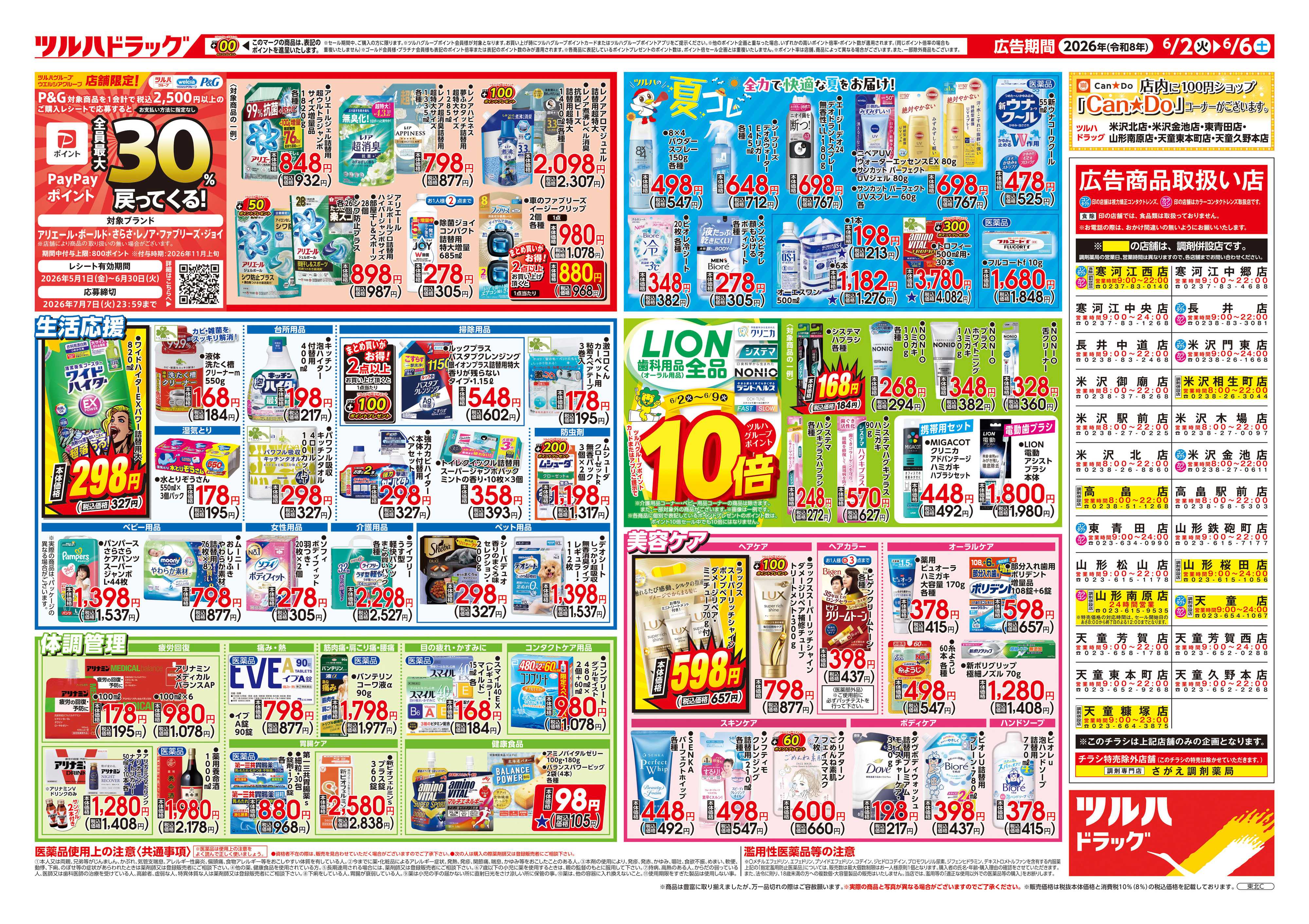 ツルハドラッグ 6/2号チラシ「※一部店舗では商品のお取り扱いのない場合がございます。」