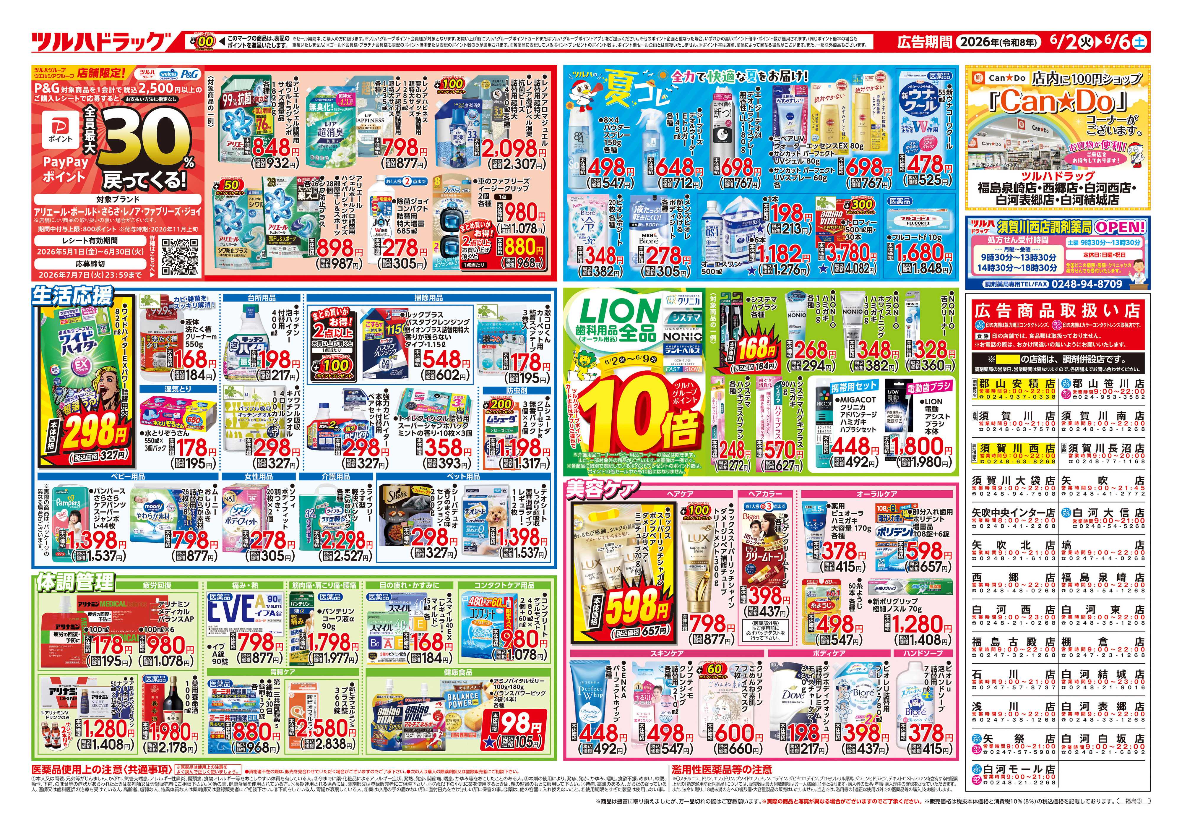 ツルハドラッグ 6/2号チラシ「※一部店舗では商品のお取り扱いのない場合がございます。」