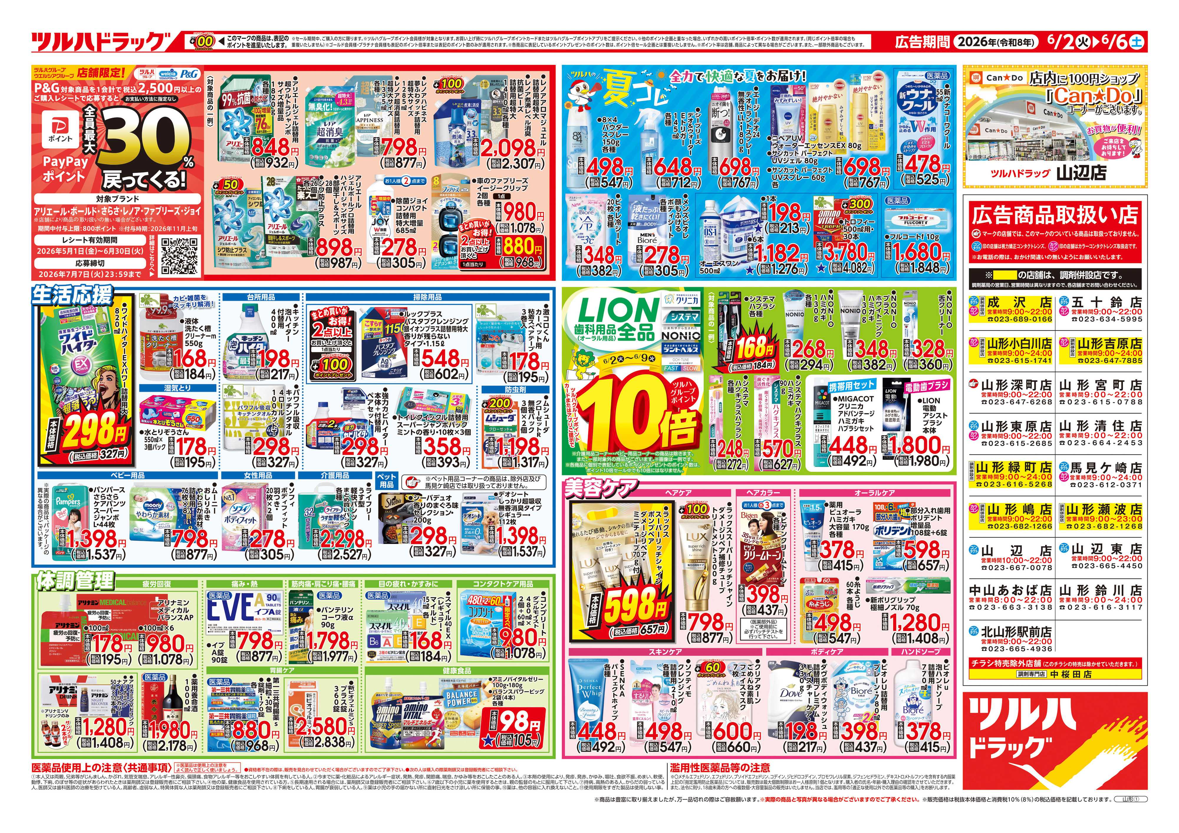 ツルハドラッグ 6/2号チラシ「※一部店舗では商品のお取り扱いのない場合がございます。」
