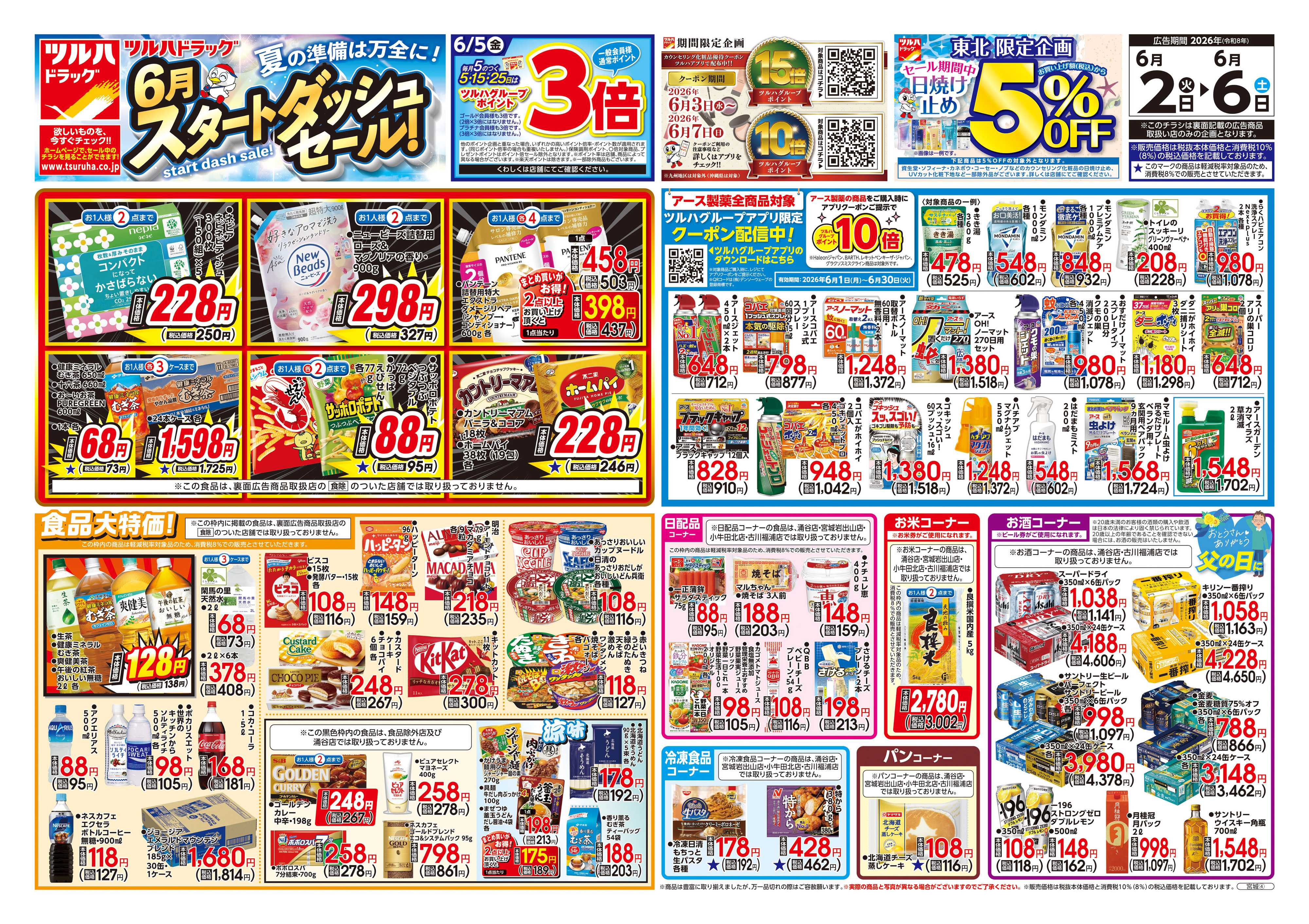 ツルハドラッグ 6/2号チラシ「※一部店舗では商品のお取り扱いのない場合がございます。」
