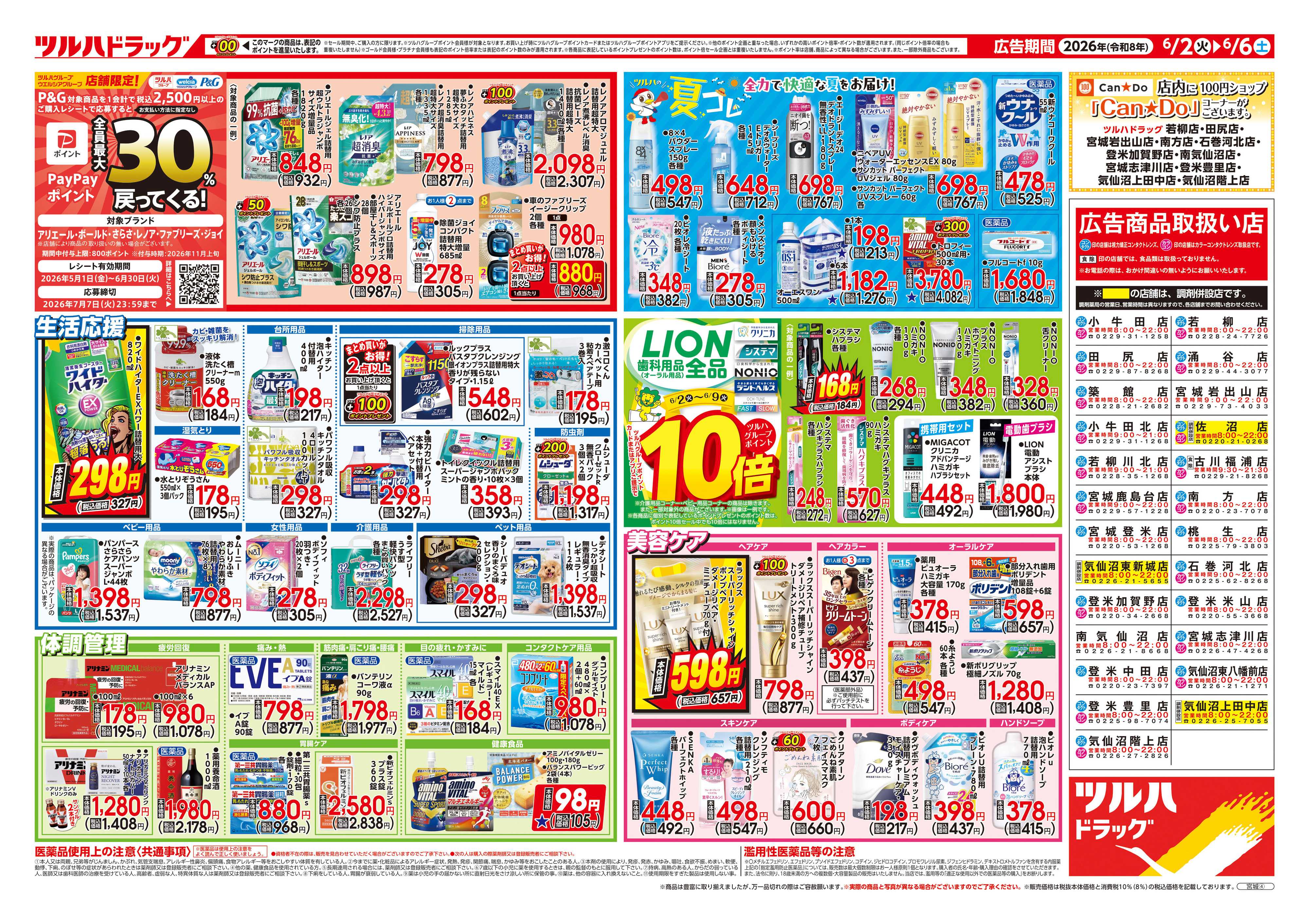 ツルハドラッグ 6/2号チラシ「※一部店舗では商品のお取り扱いのない場合がございます。」