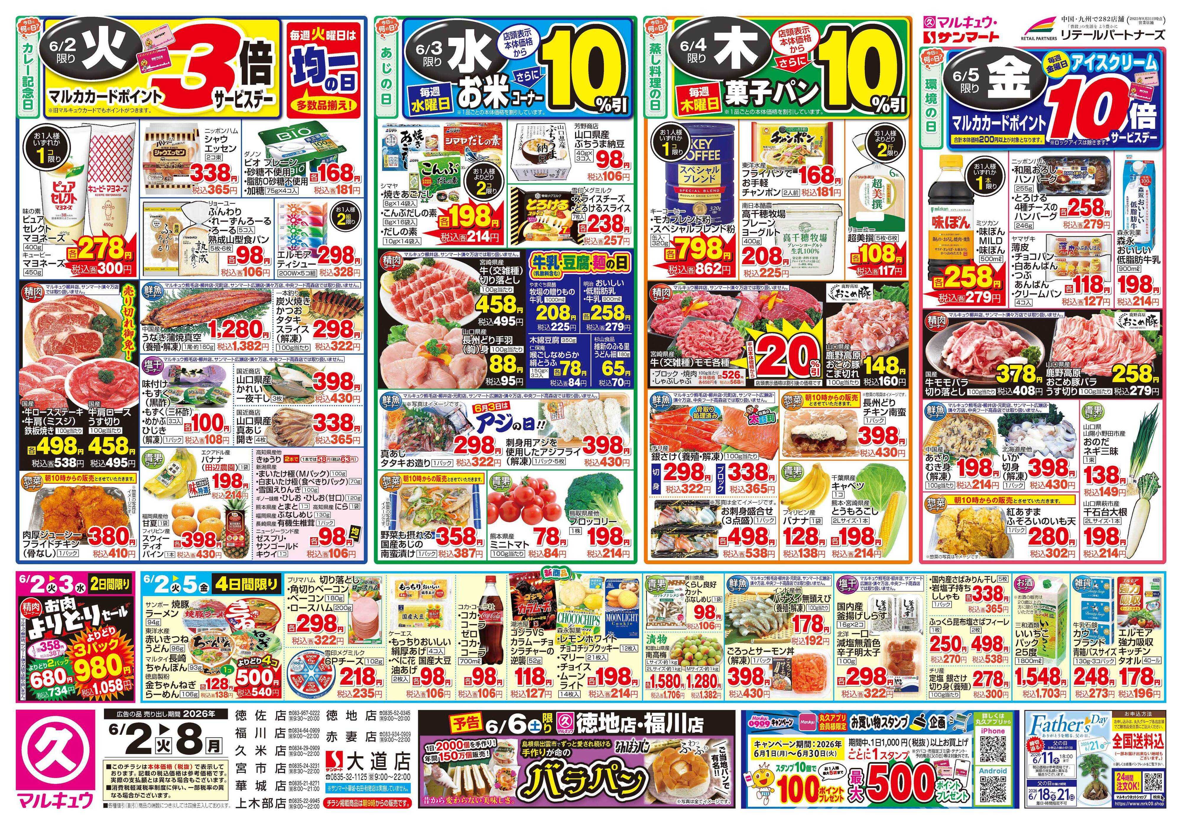 マルキュウ 6月2日(火)～6月8日(月)