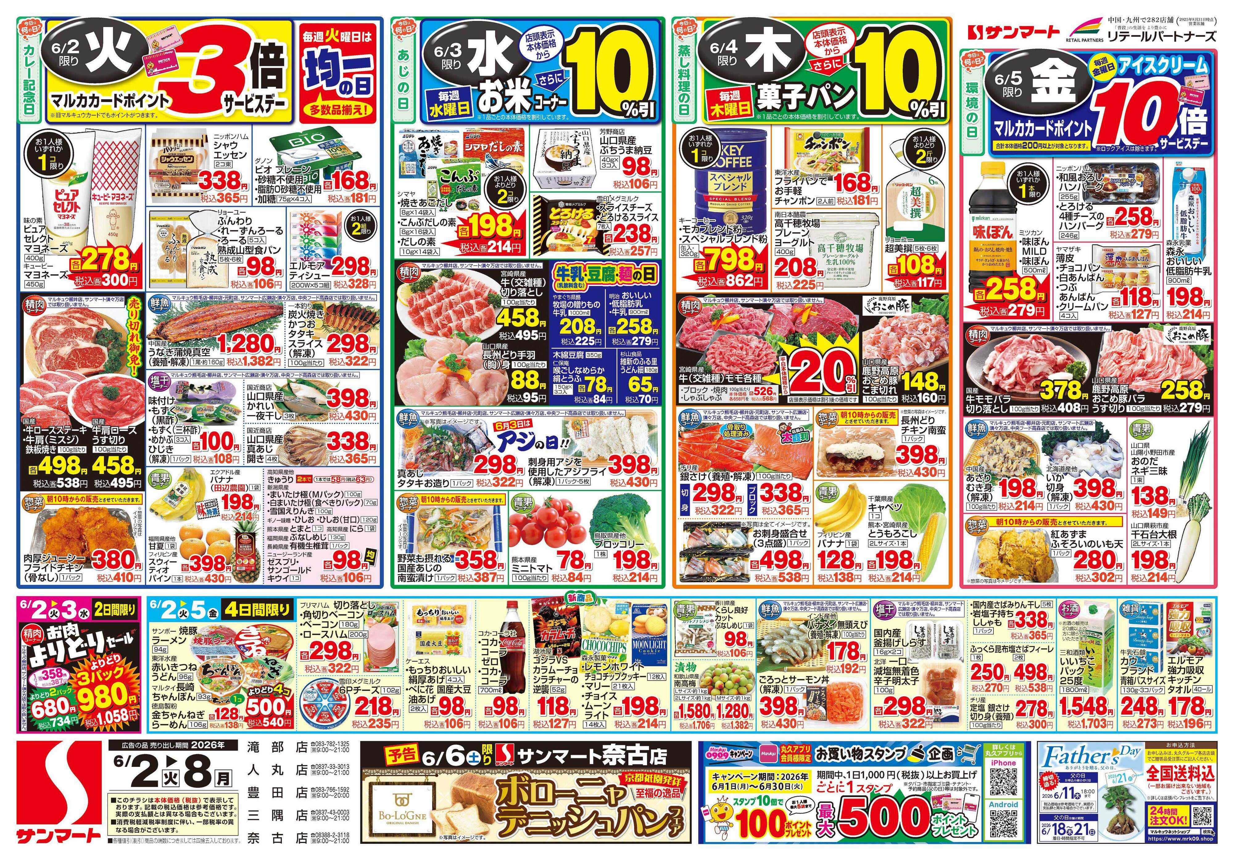 サンマート 6月2日(火)～6月8日(月)