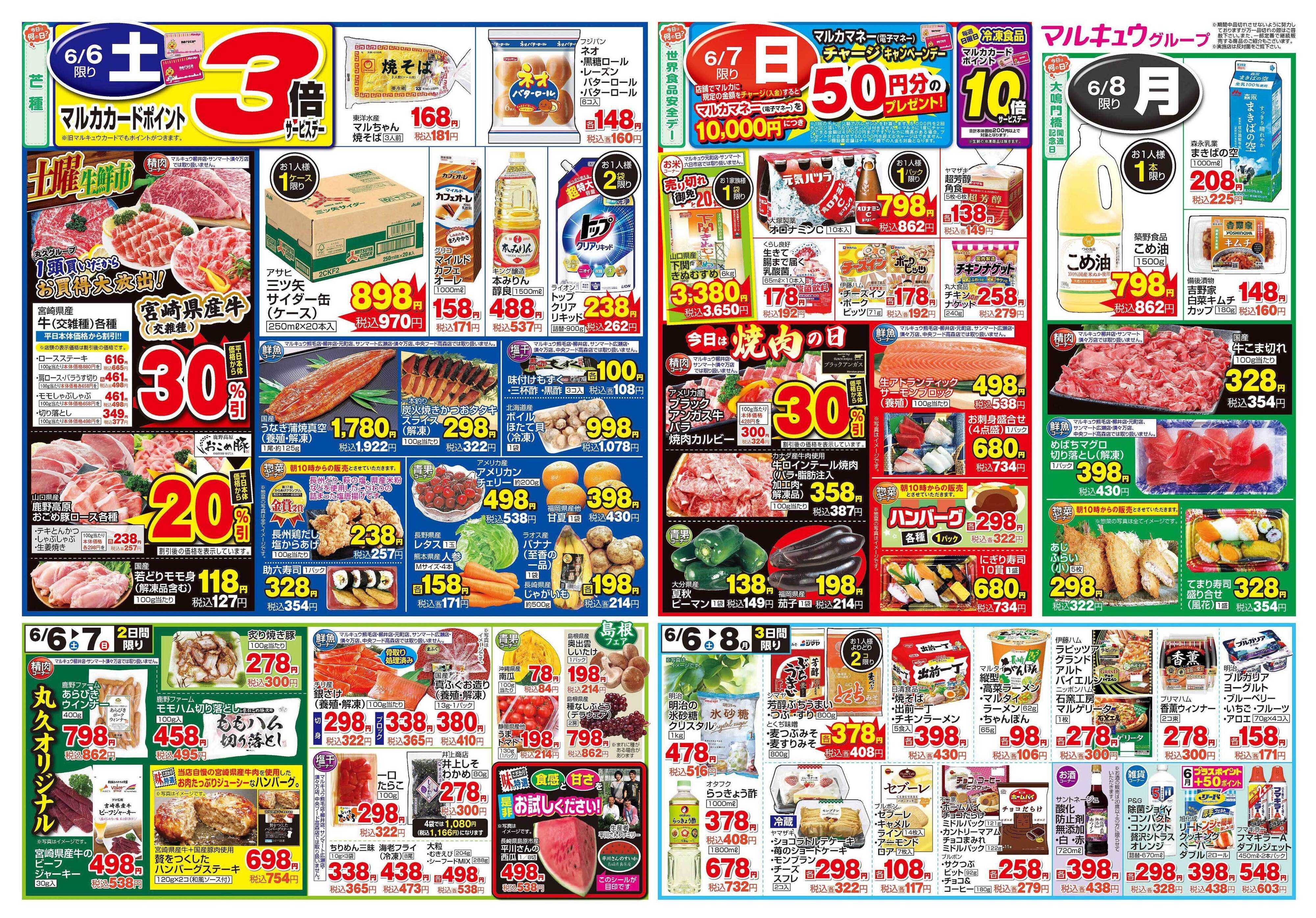 マルキュウ 6月2日(火)～6月8日(月)